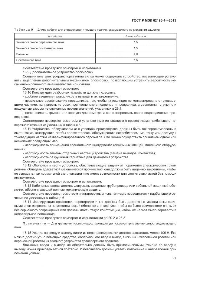 ГОСТ Р МЭК 62196-1-2013, страница 25