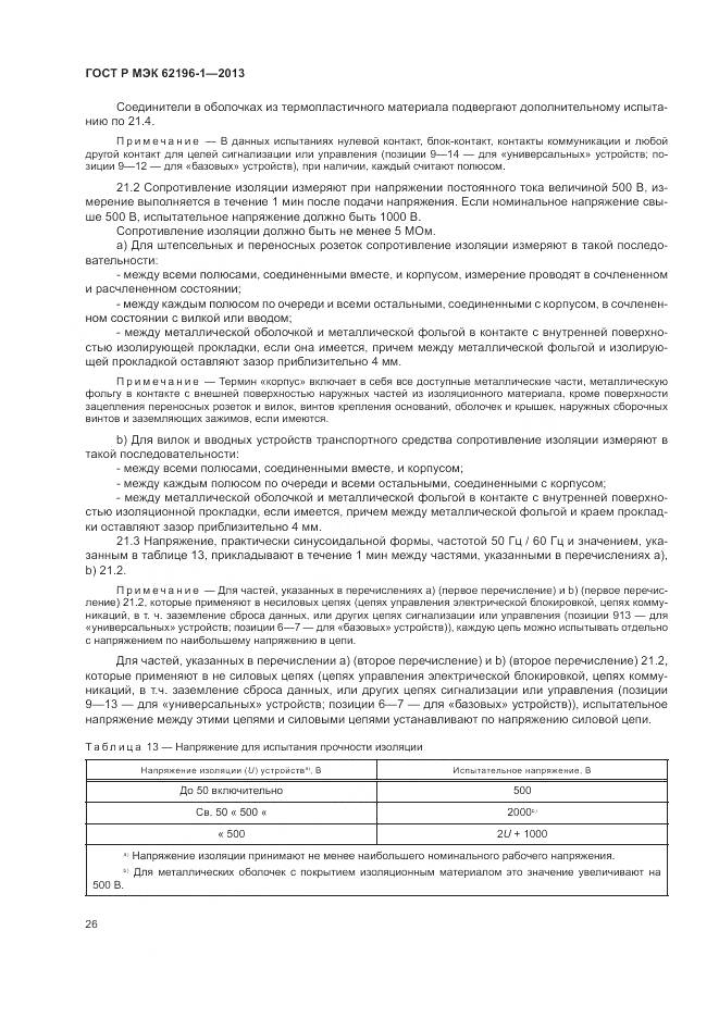 ГОСТ Р МЭК 62196-1-2013, страница 30