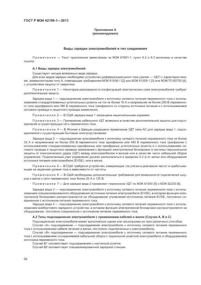 ГОСТ Р МЭК 62196-1-2013, страница 60