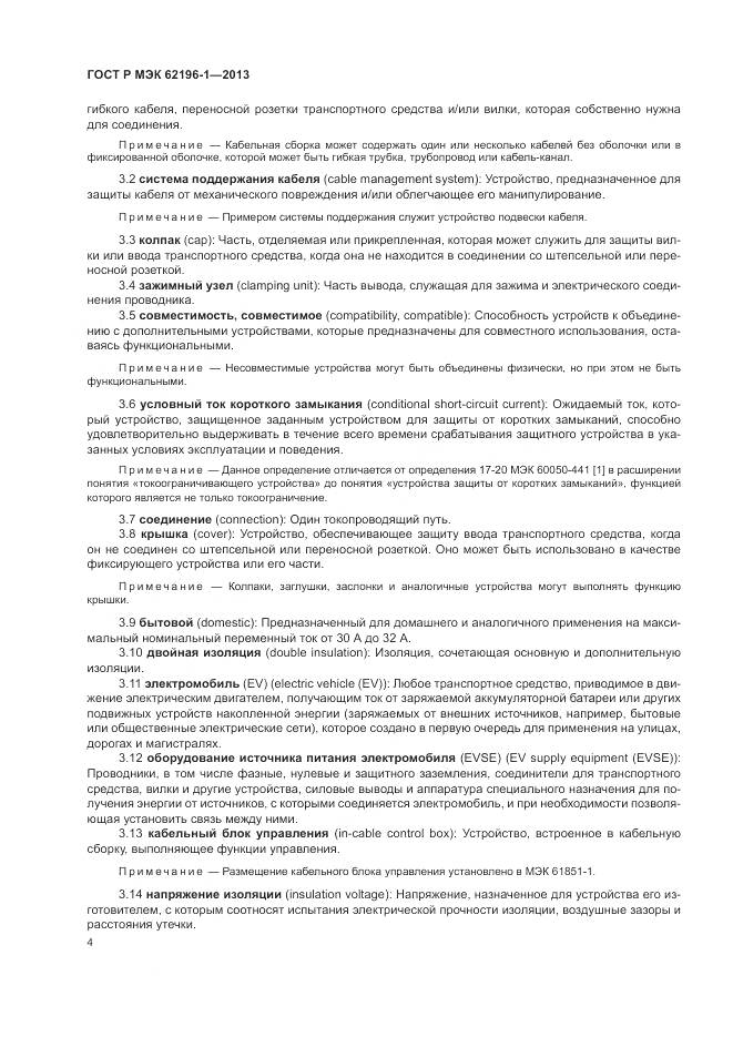 ГОСТ Р МЭК 62196-1-2013, страница 8