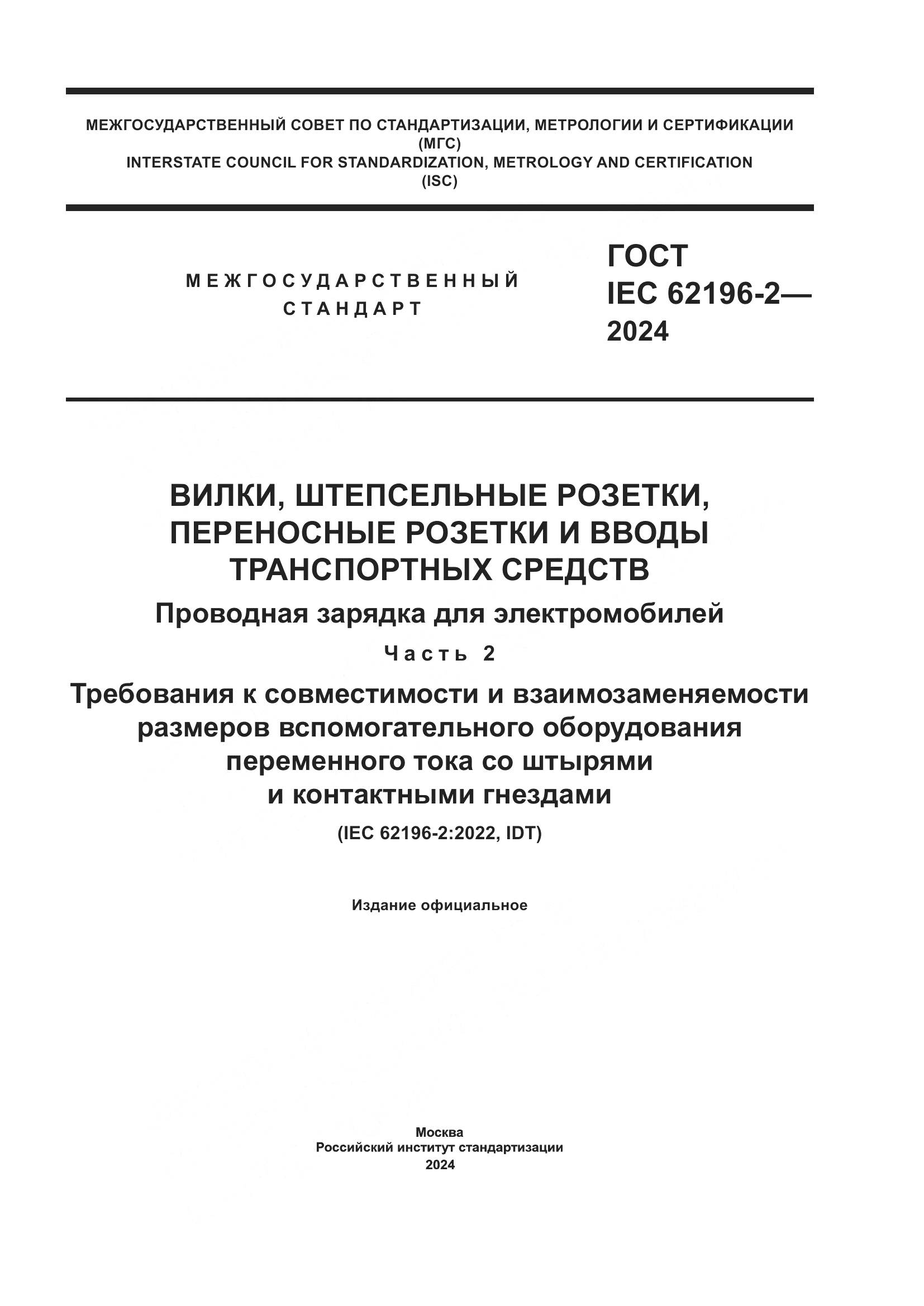 ГОСТ IEC 62196-2-2024, страница 1