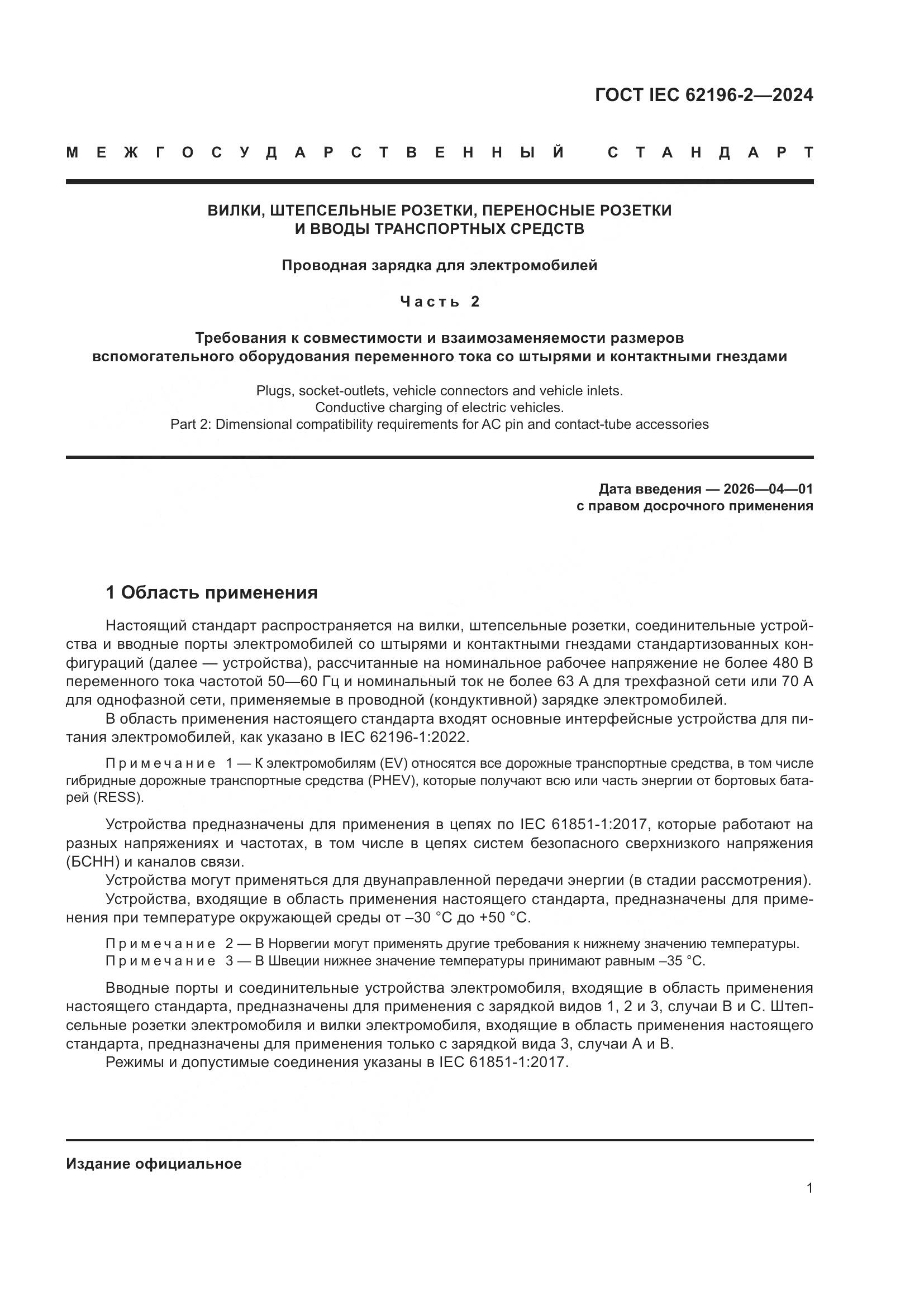 ГОСТ IEC 62196-2-2024, страница 7