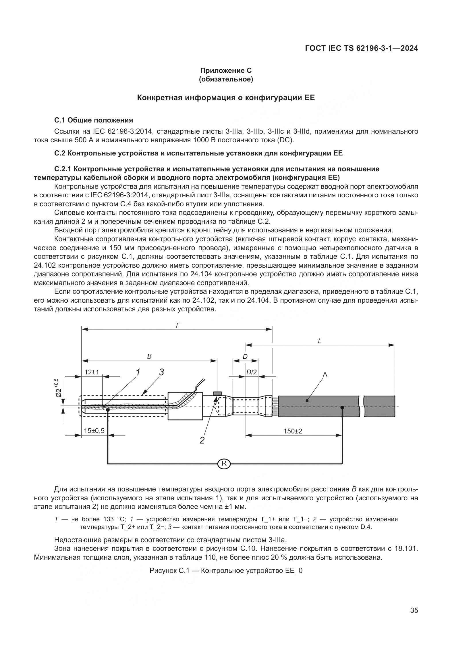 ГОСТ IEC TS 62196-3-1-2024, страница 41