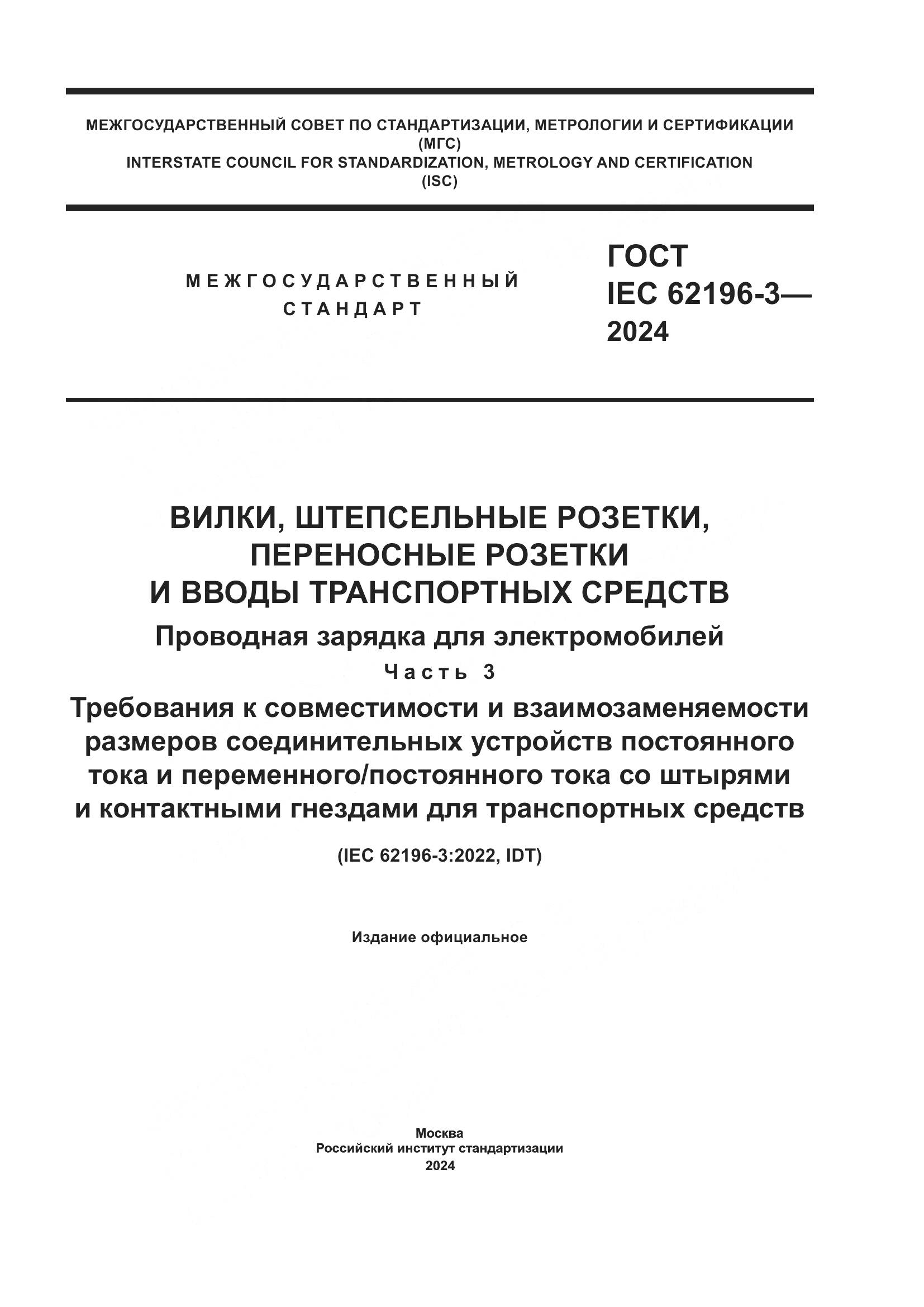 ГОСТ IEC 62196-3-2024, страница 1