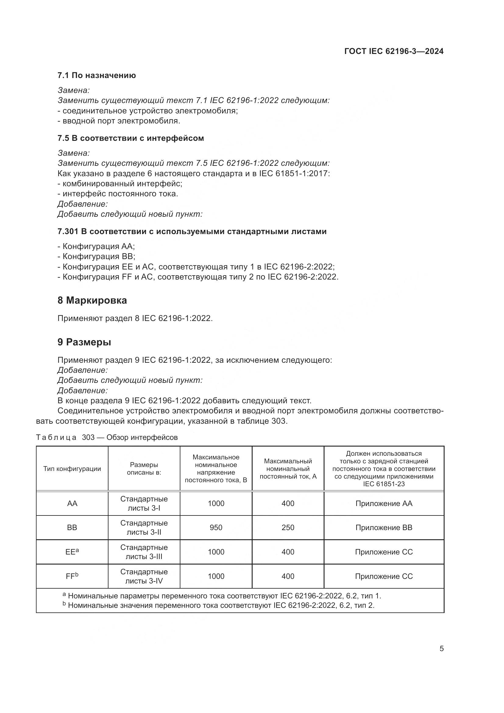 ГОСТ IEC 62196-3-2024, страница 11