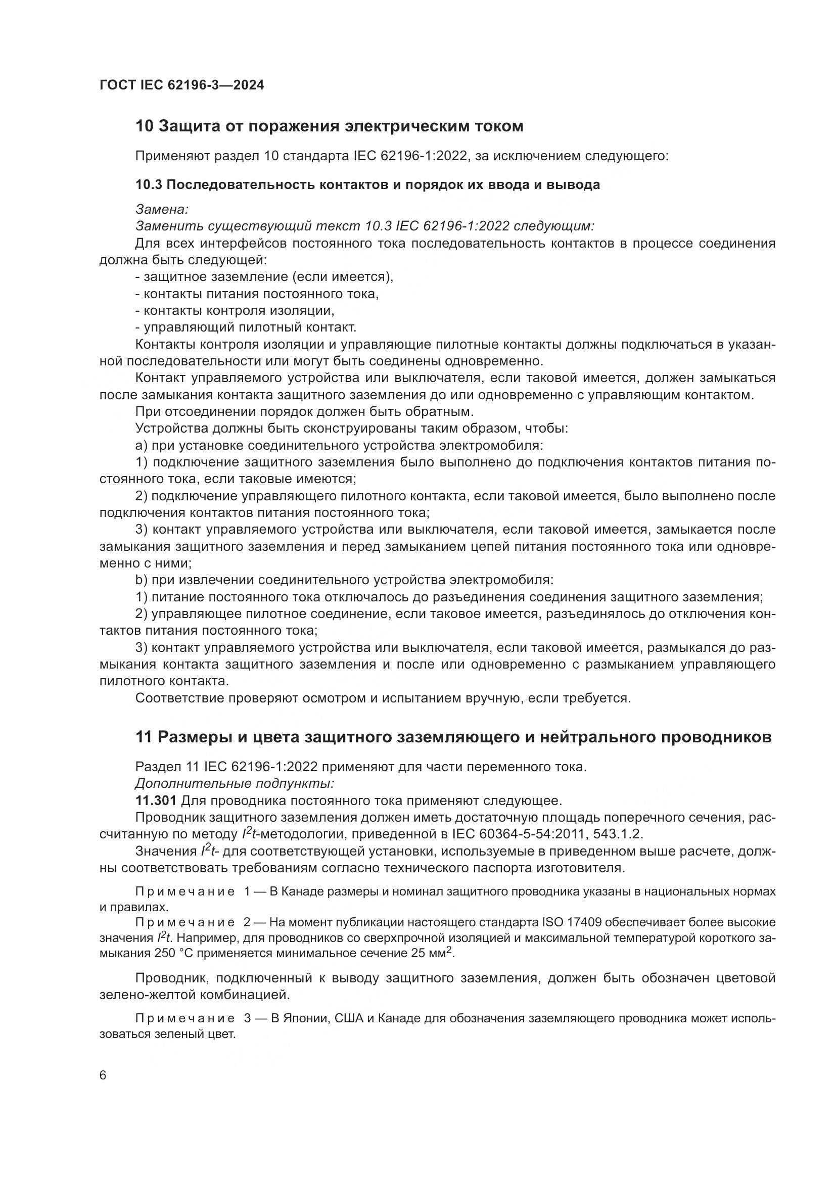 ГОСТ IEC 62196-3-2024, страница 12