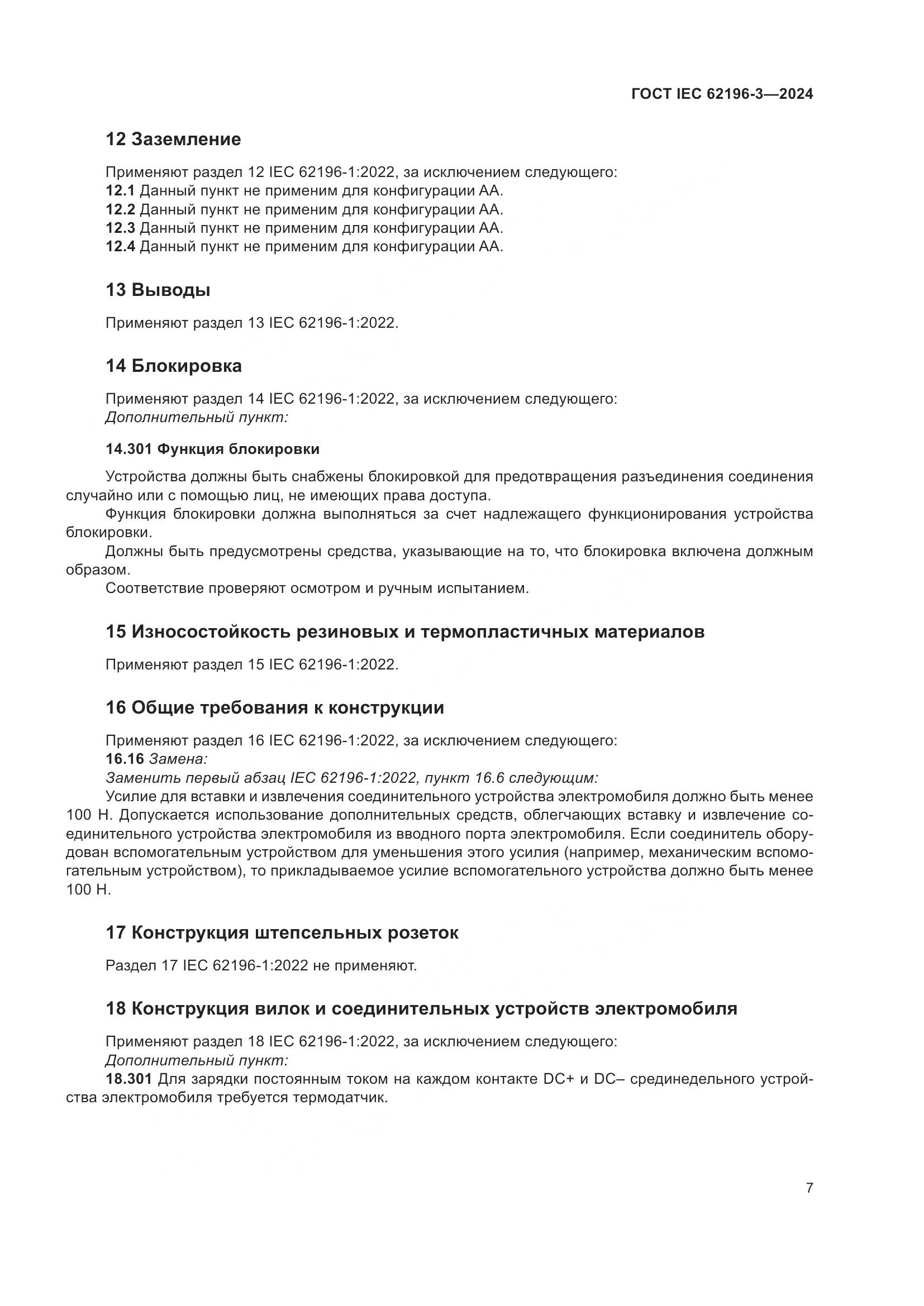 ГОСТ IEC 62196-3-2024, страница 13