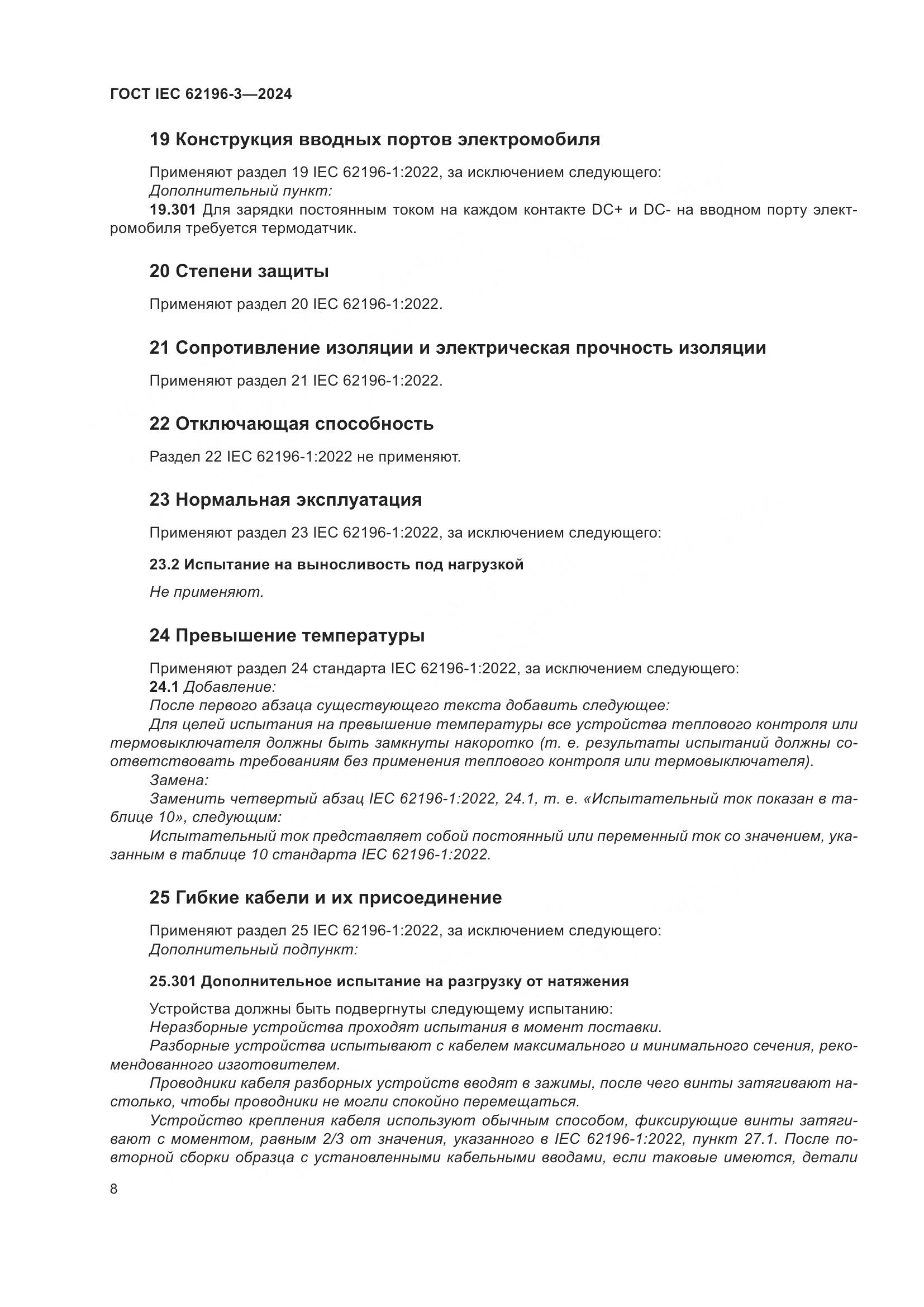 ГОСТ IEC 62196-3-2024, страница 14