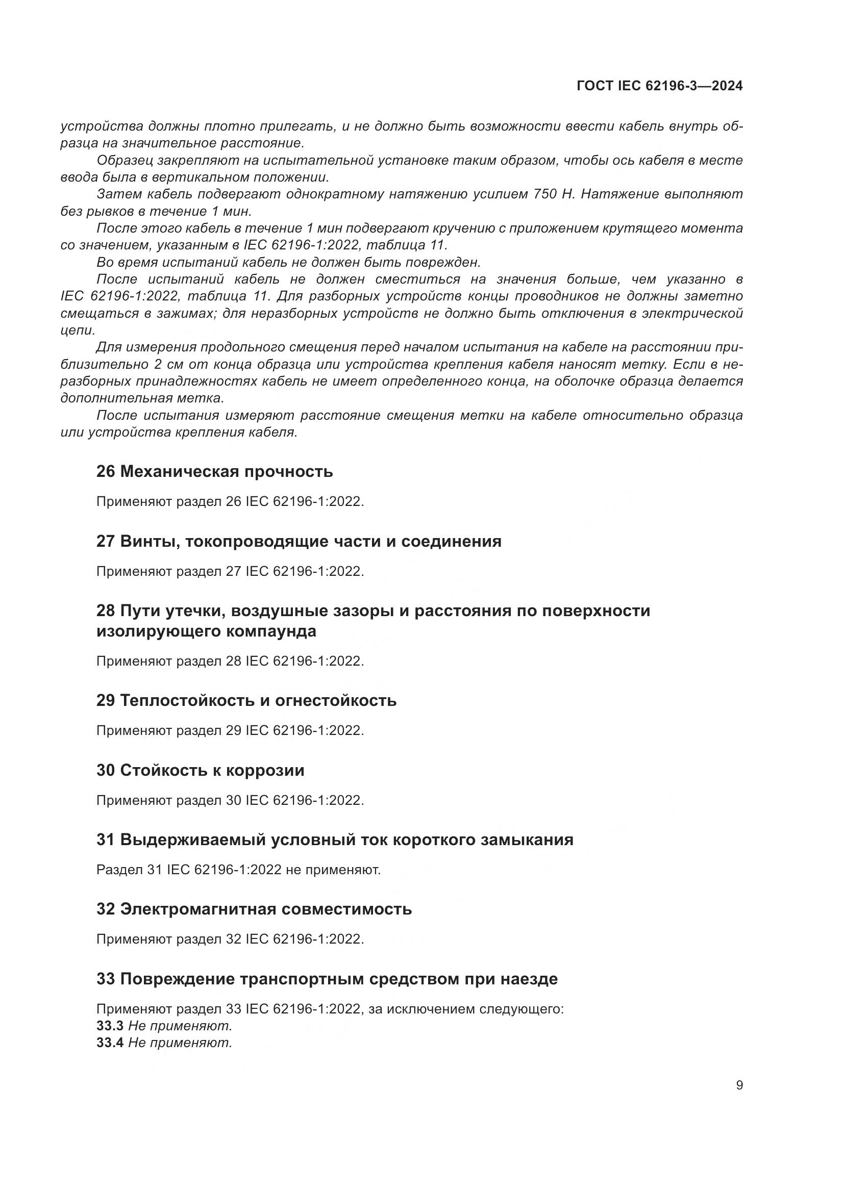 ГОСТ IEC 62196-3-2024, страница 15
