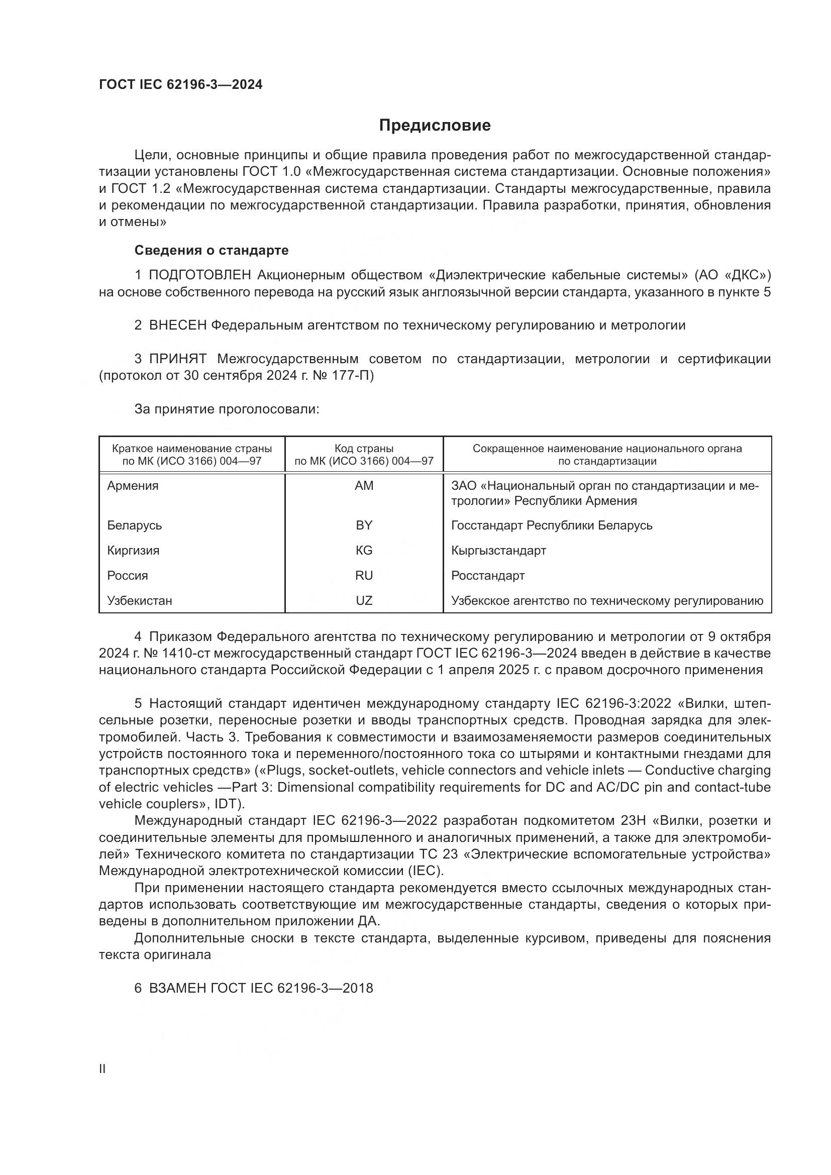 ГОСТ IEC 62196-3-2024, страница 2