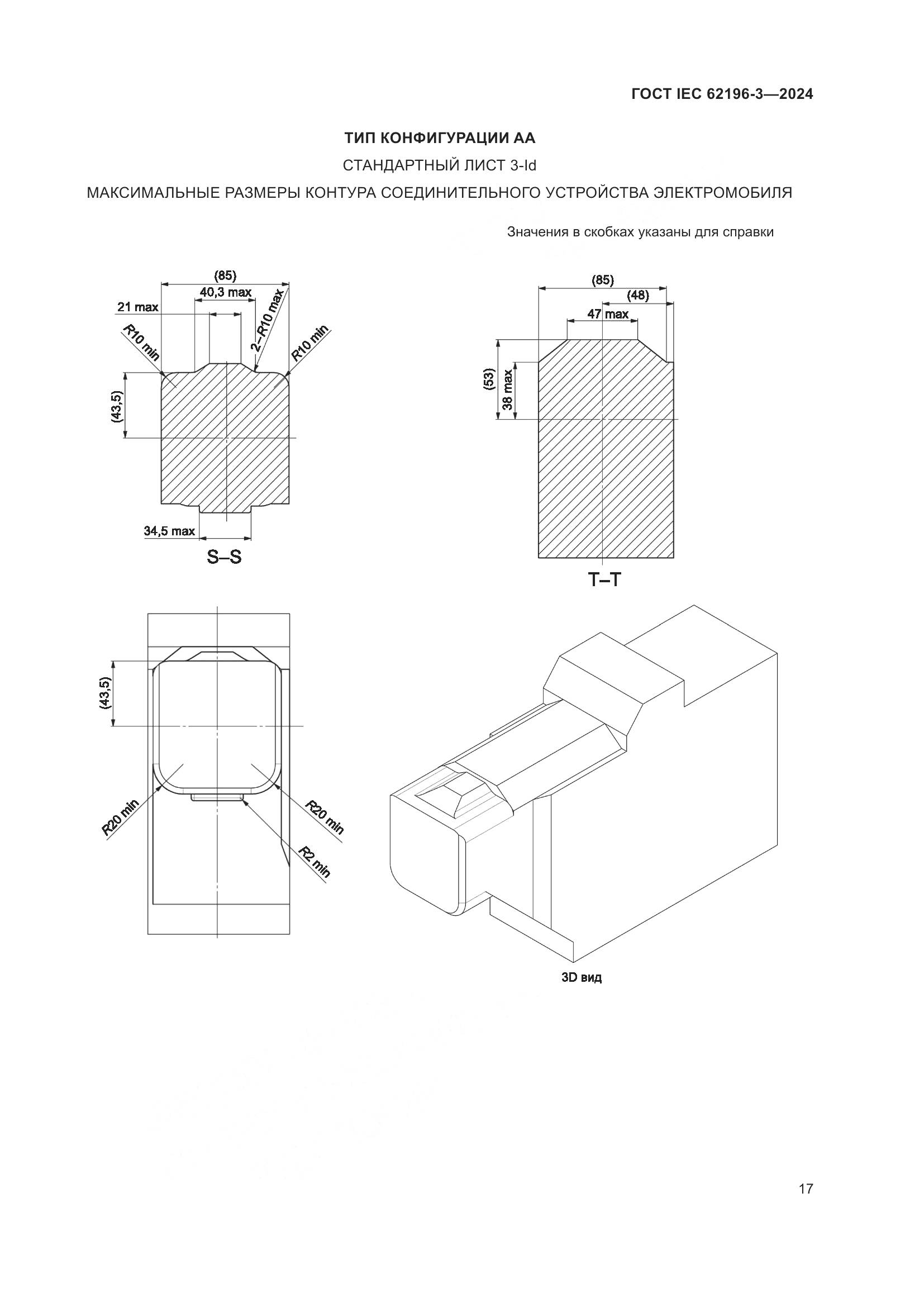 ГОСТ IEC 62196-3-2024, страница 23