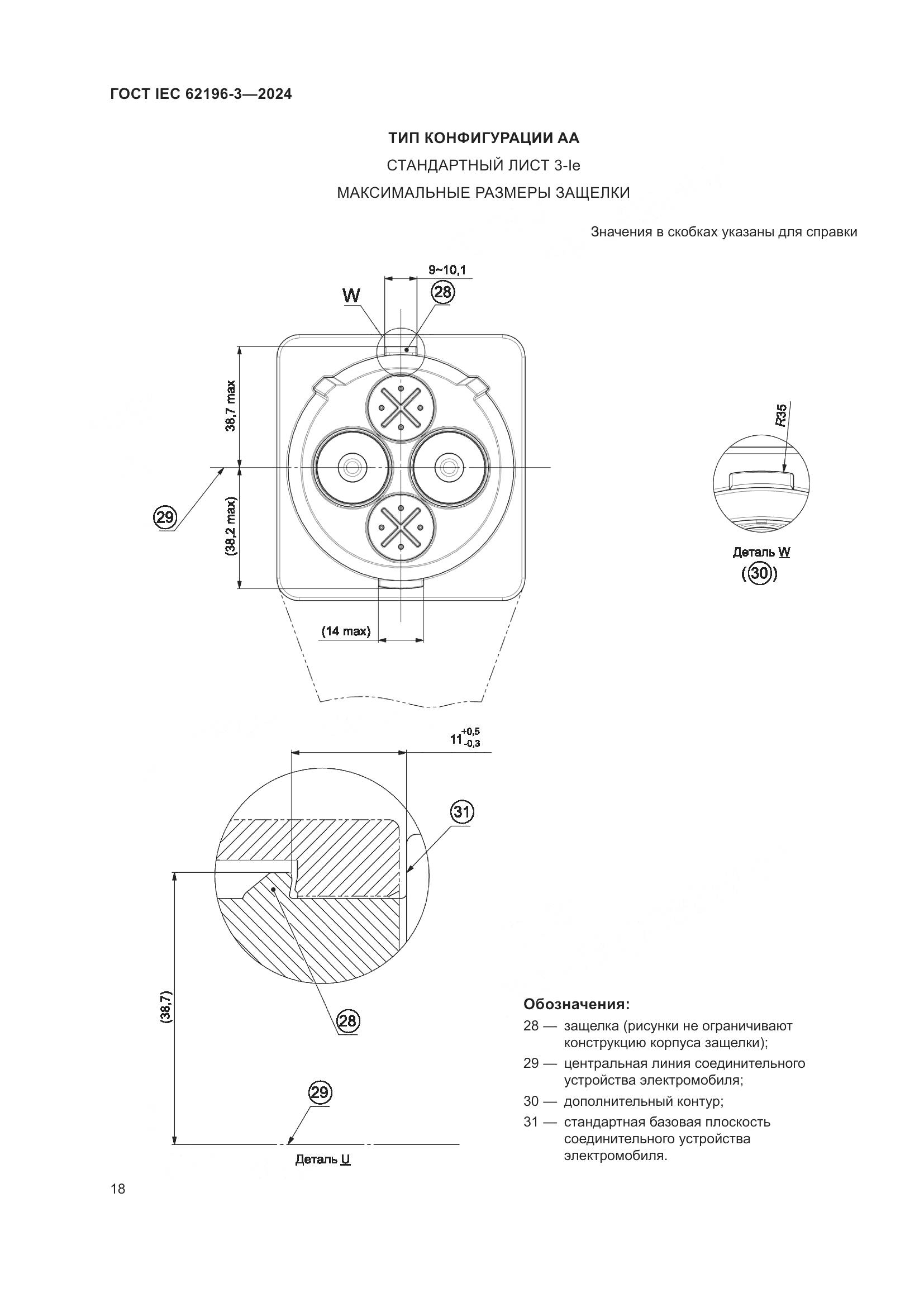 ГОСТ IEC 62196-3-2024, страница 24