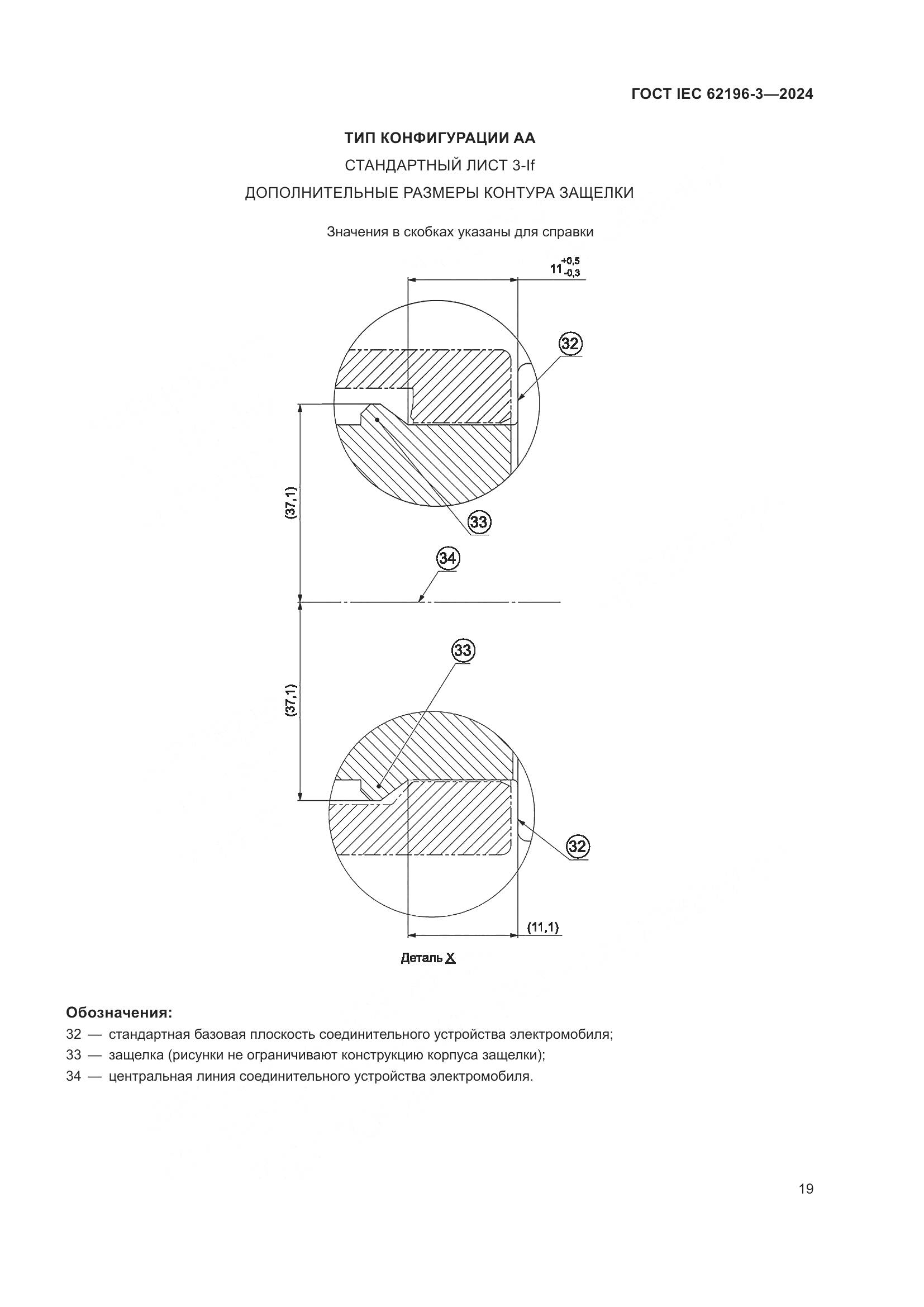 ГОСТ IEC 62196-3-2024, страница 25