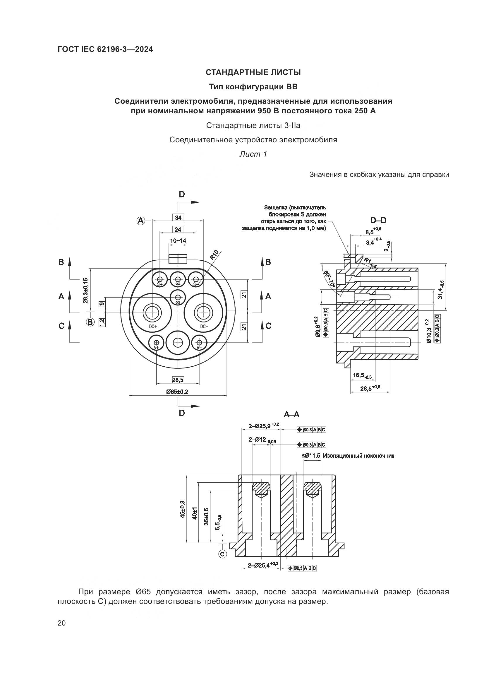 ГОСТ IEC 62196-3-2024, страница 26