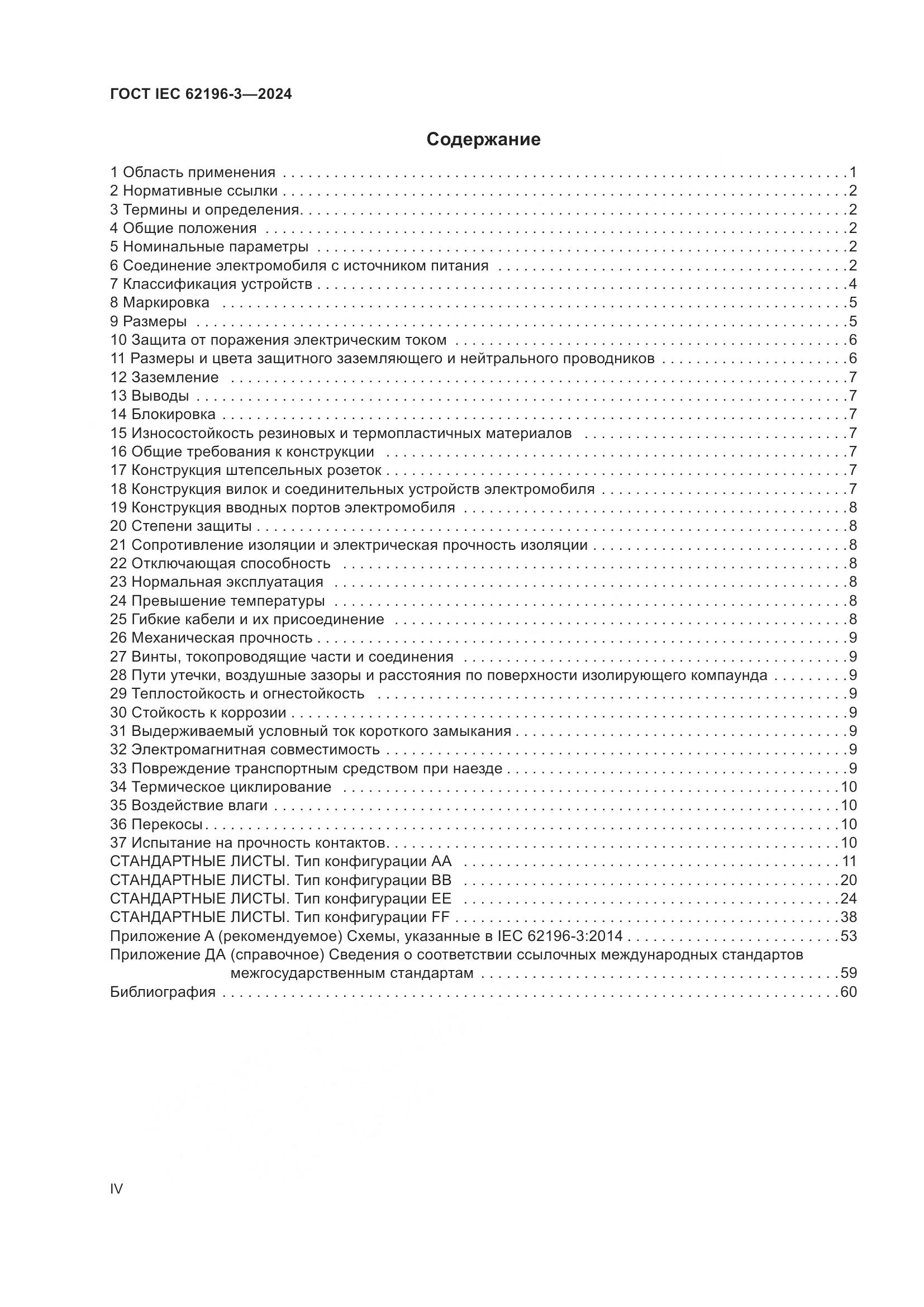 ГОСТ IEC 62196-3-2024, страница 4