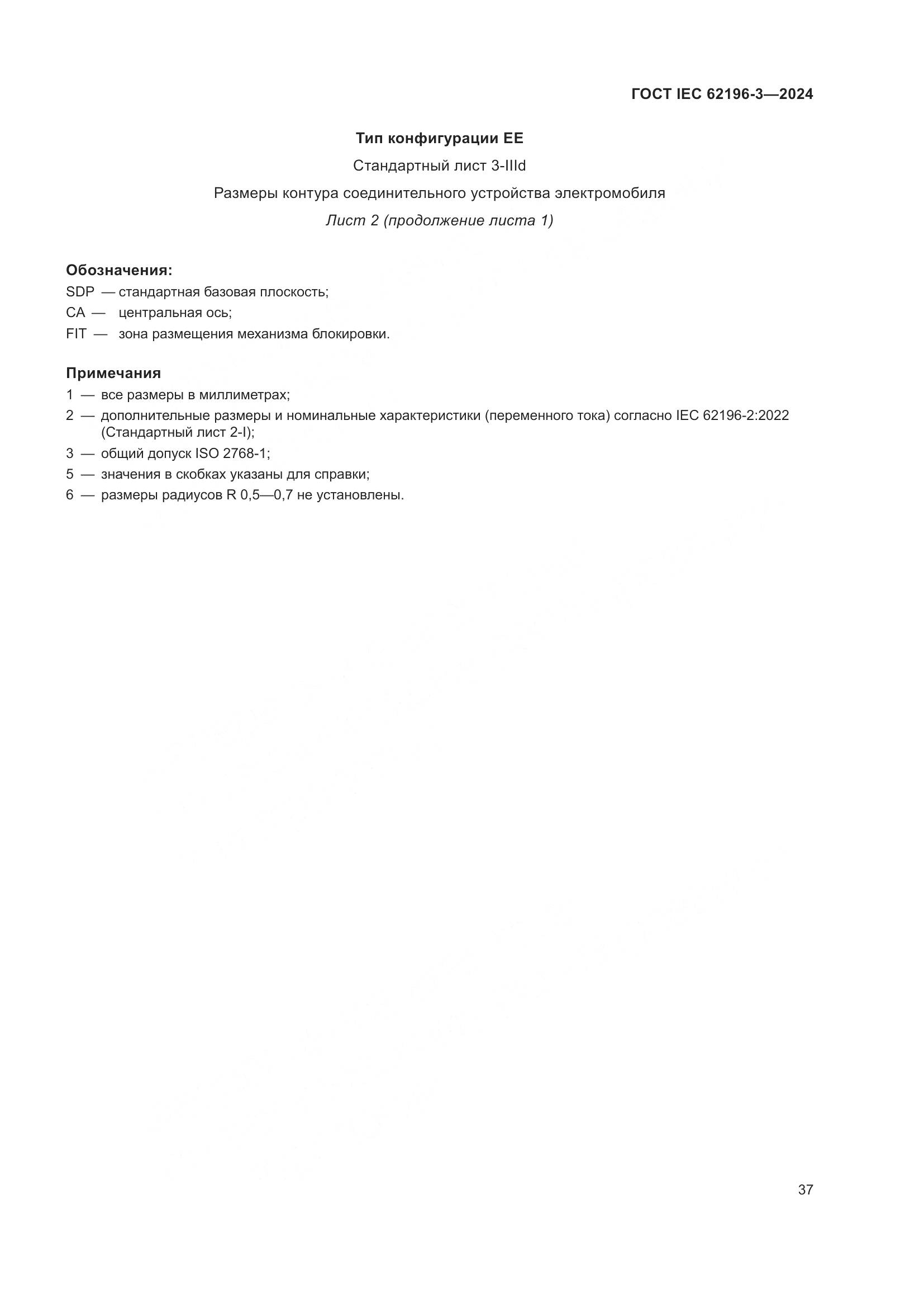 ГОСТ IEC 62196-3-2024, страница 43