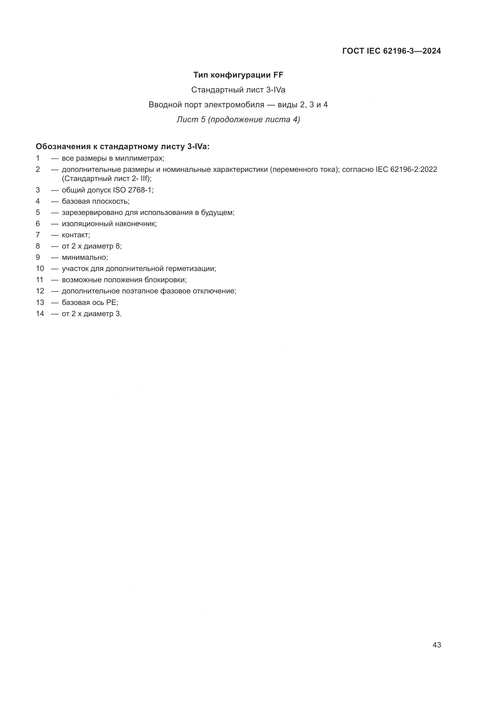 ГОСТ IEC 62196-3-2024, страница 49