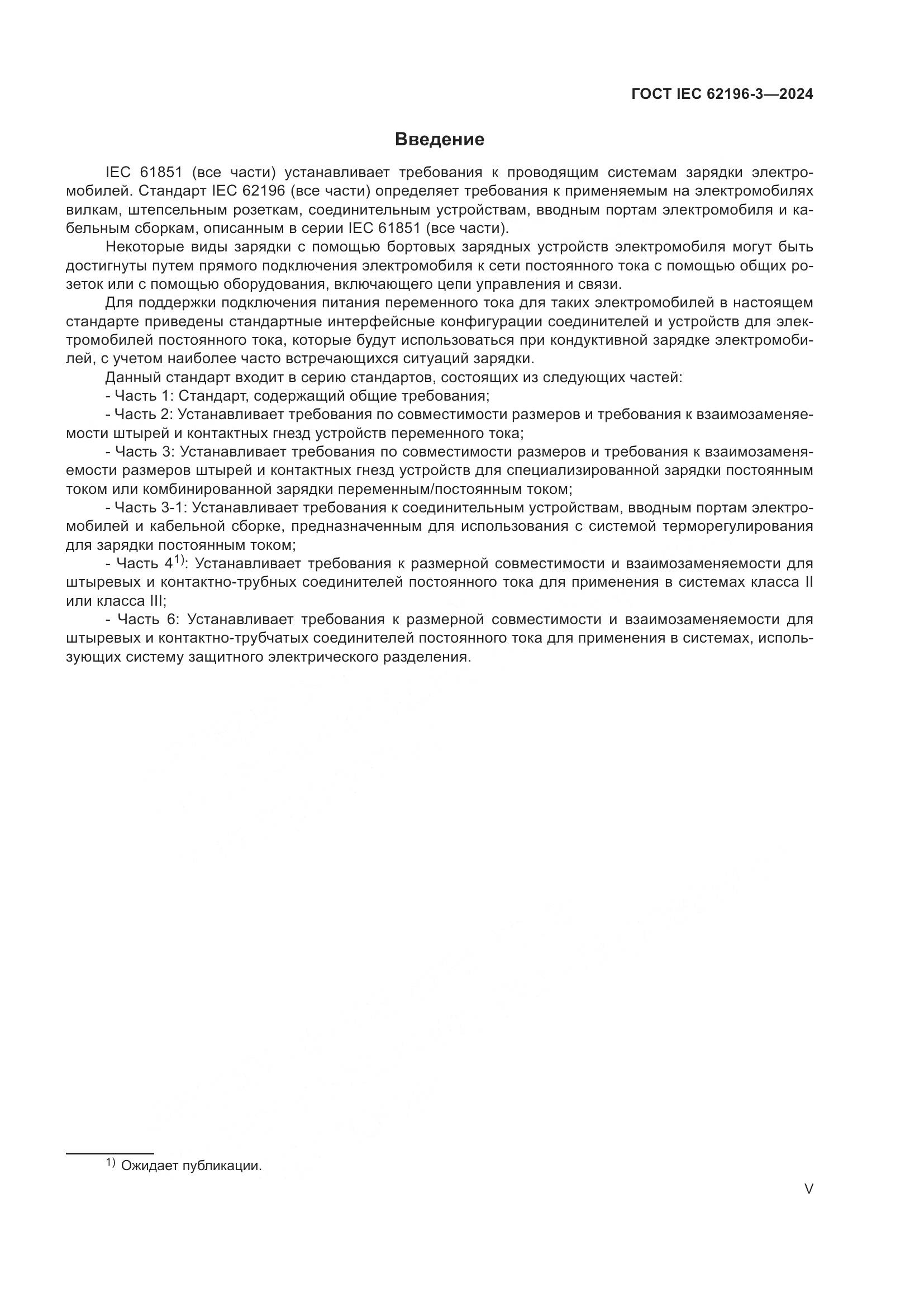 ГОСТ IEC 62196-3-2024, страница 5