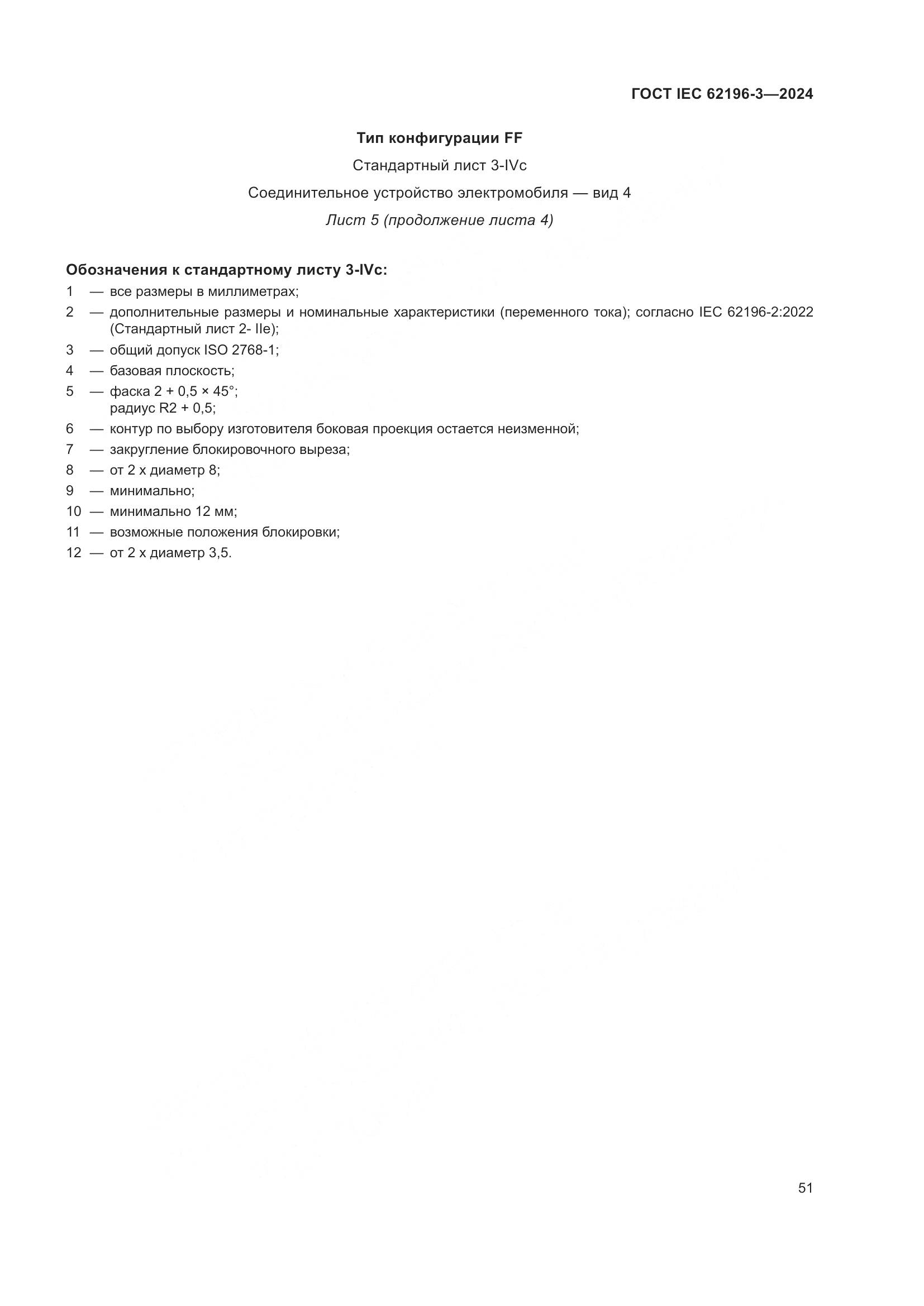 ГОСТ IEC 62196-3-2024, страница 57