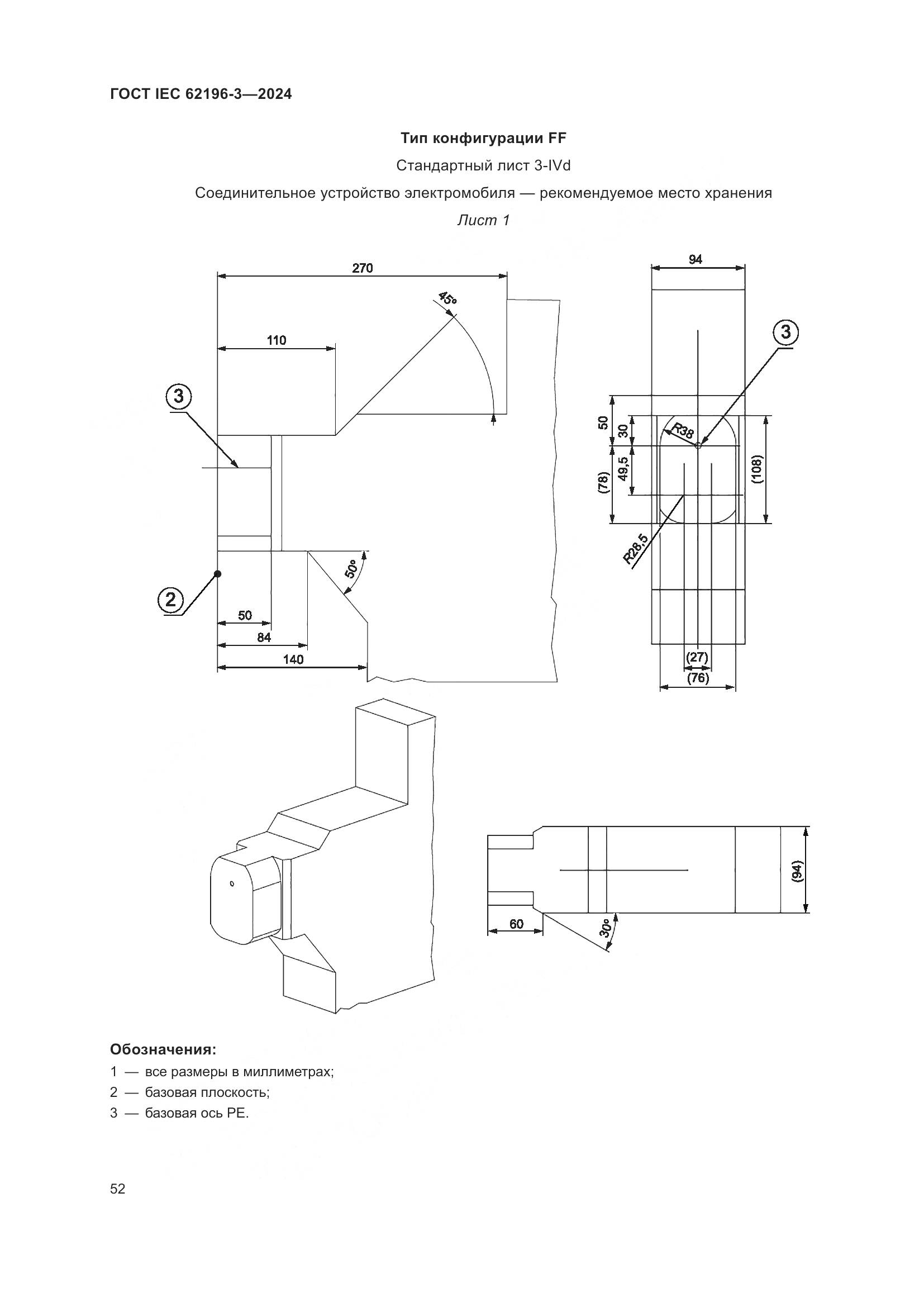 ГОСТ IEC 62196-3-2024, страница 58