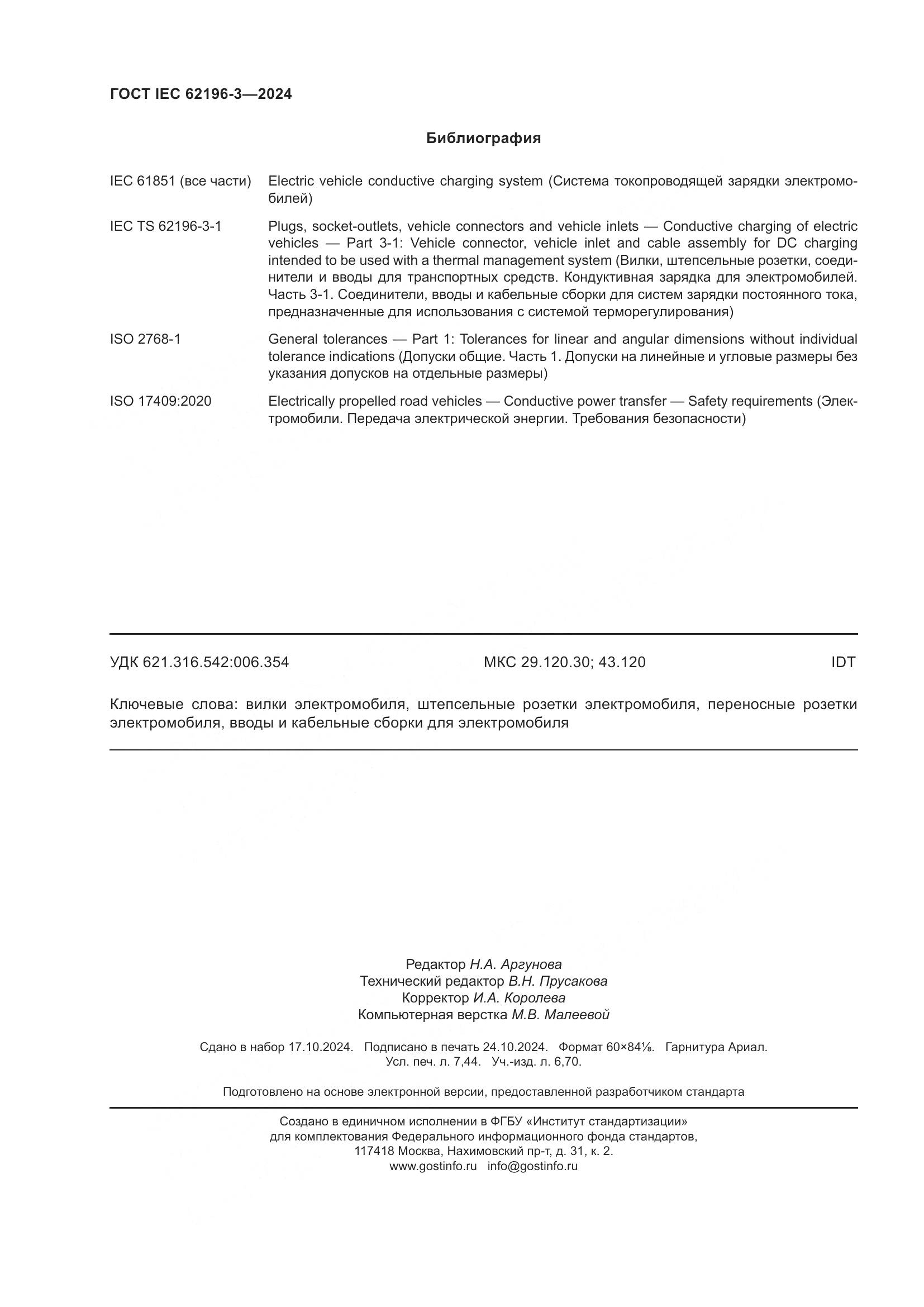 ГОСТ IEC 62196-3-2024, страница 66