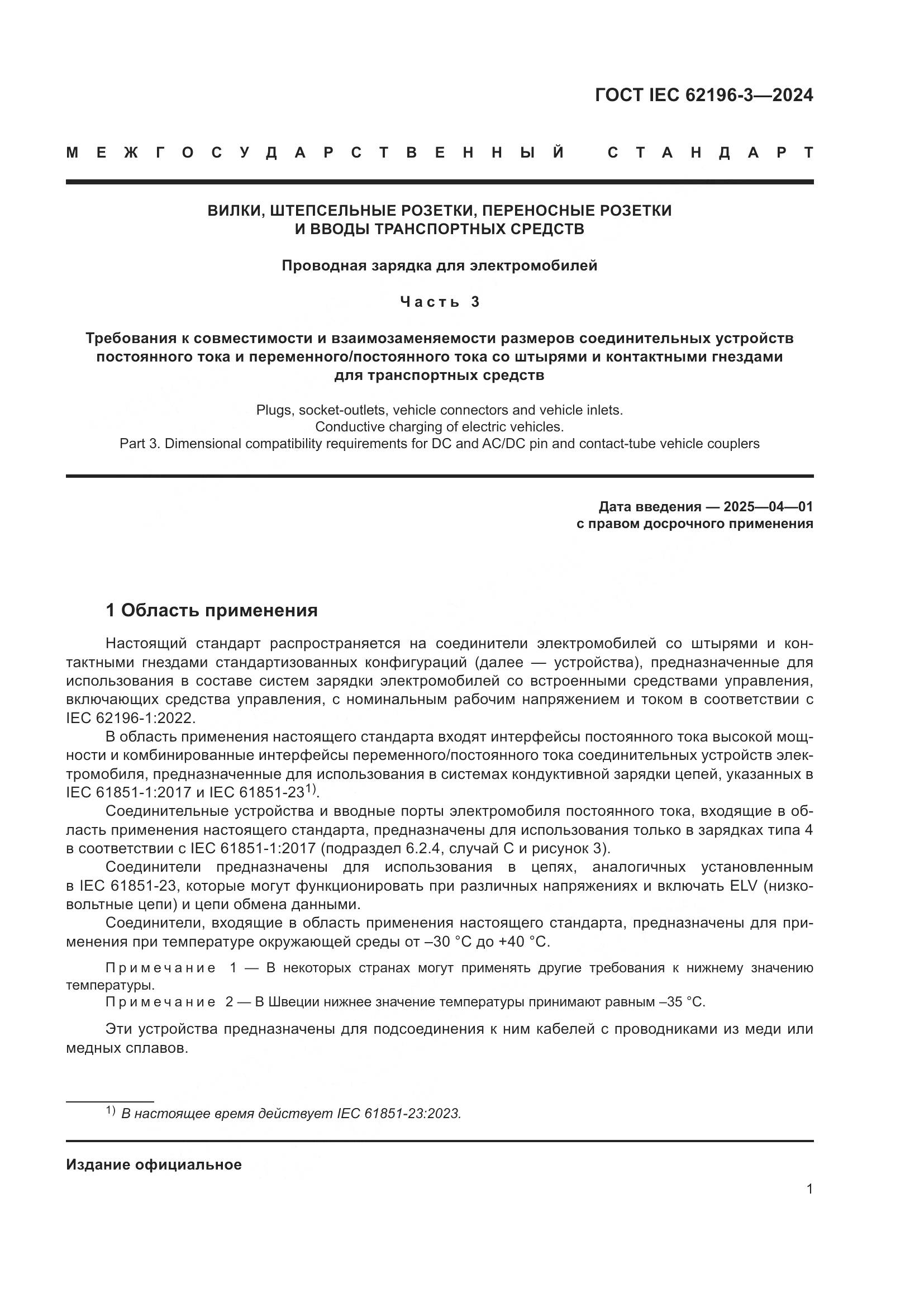 ГОСТ IEC 62196-3-2024, страница 7