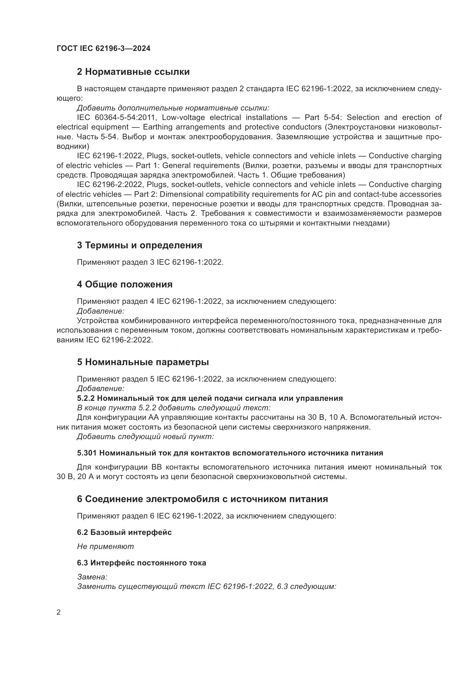 ГОСТ IEC 62196-3-2024, страница 8