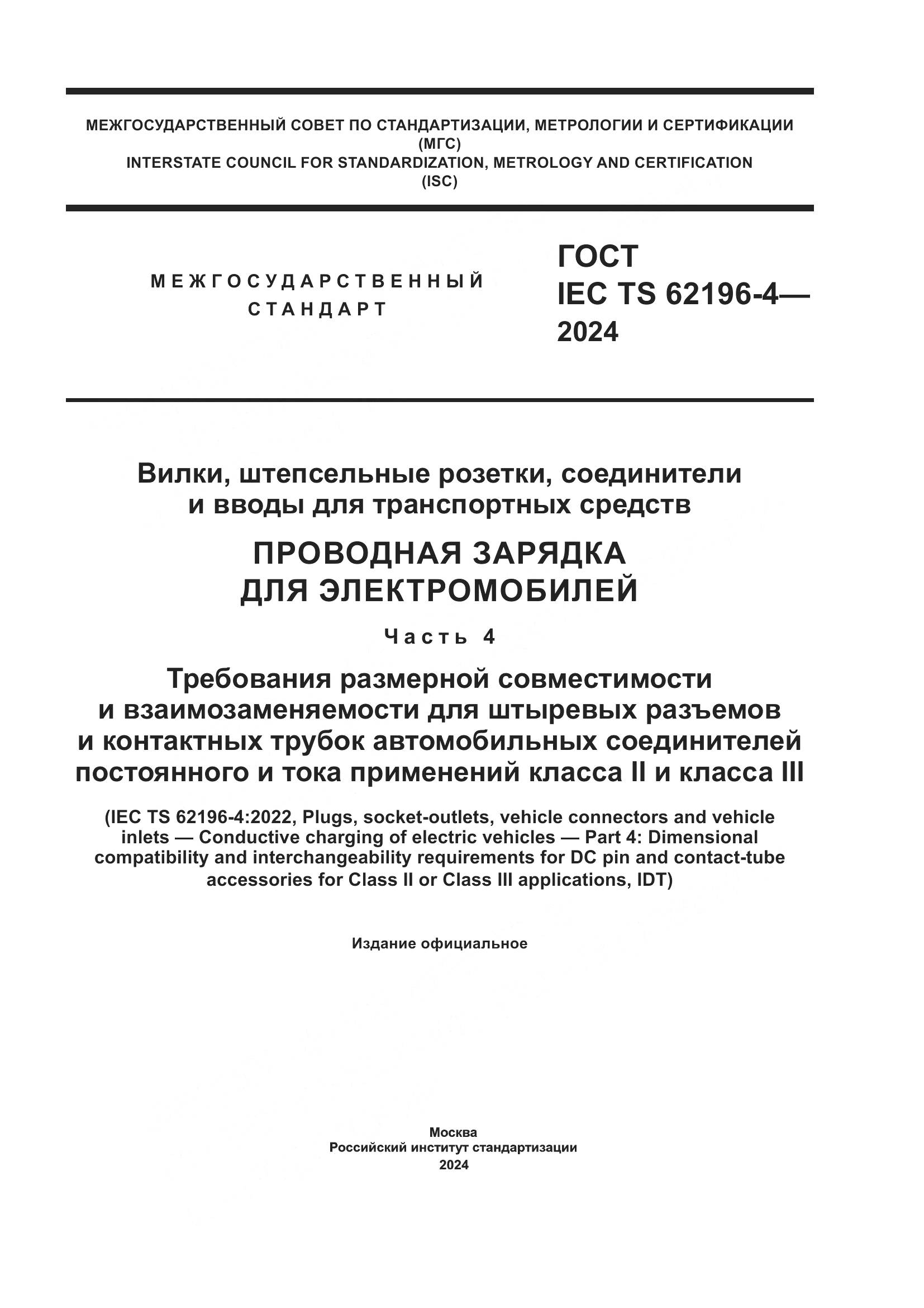 ГОСТ IEC TS 62196-4-2024, страница 1