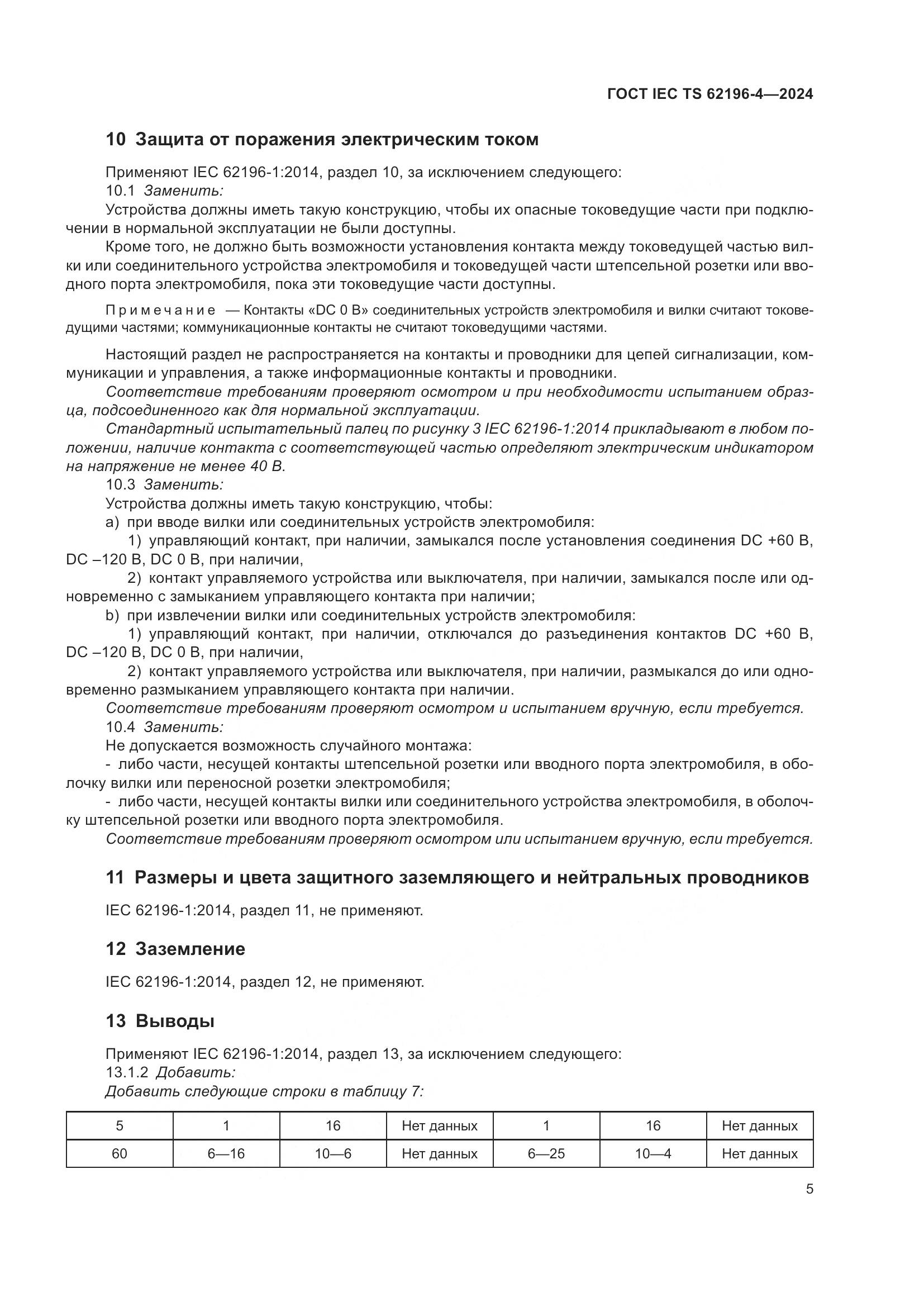 ГОСТ IEC TS 62196-4-2024, страница 11