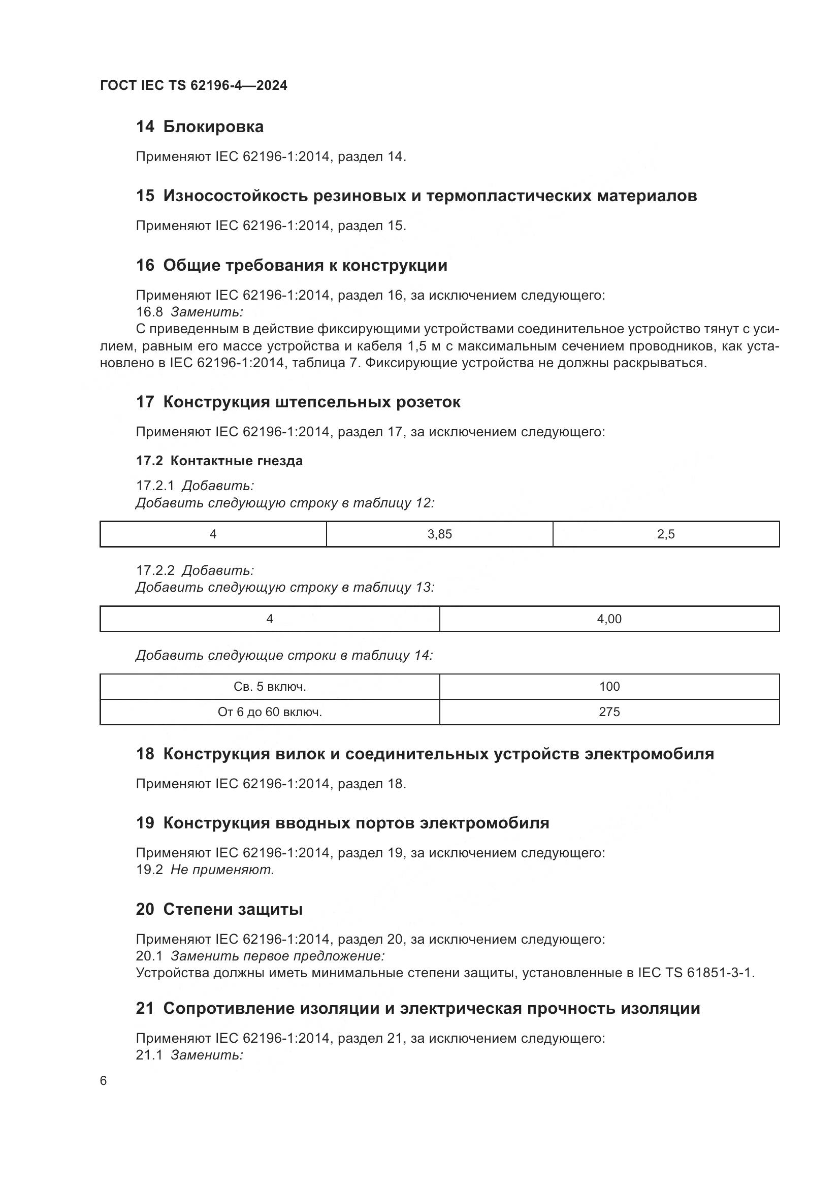 ГОСТ IEC TS 62196-4-2024, страница 12