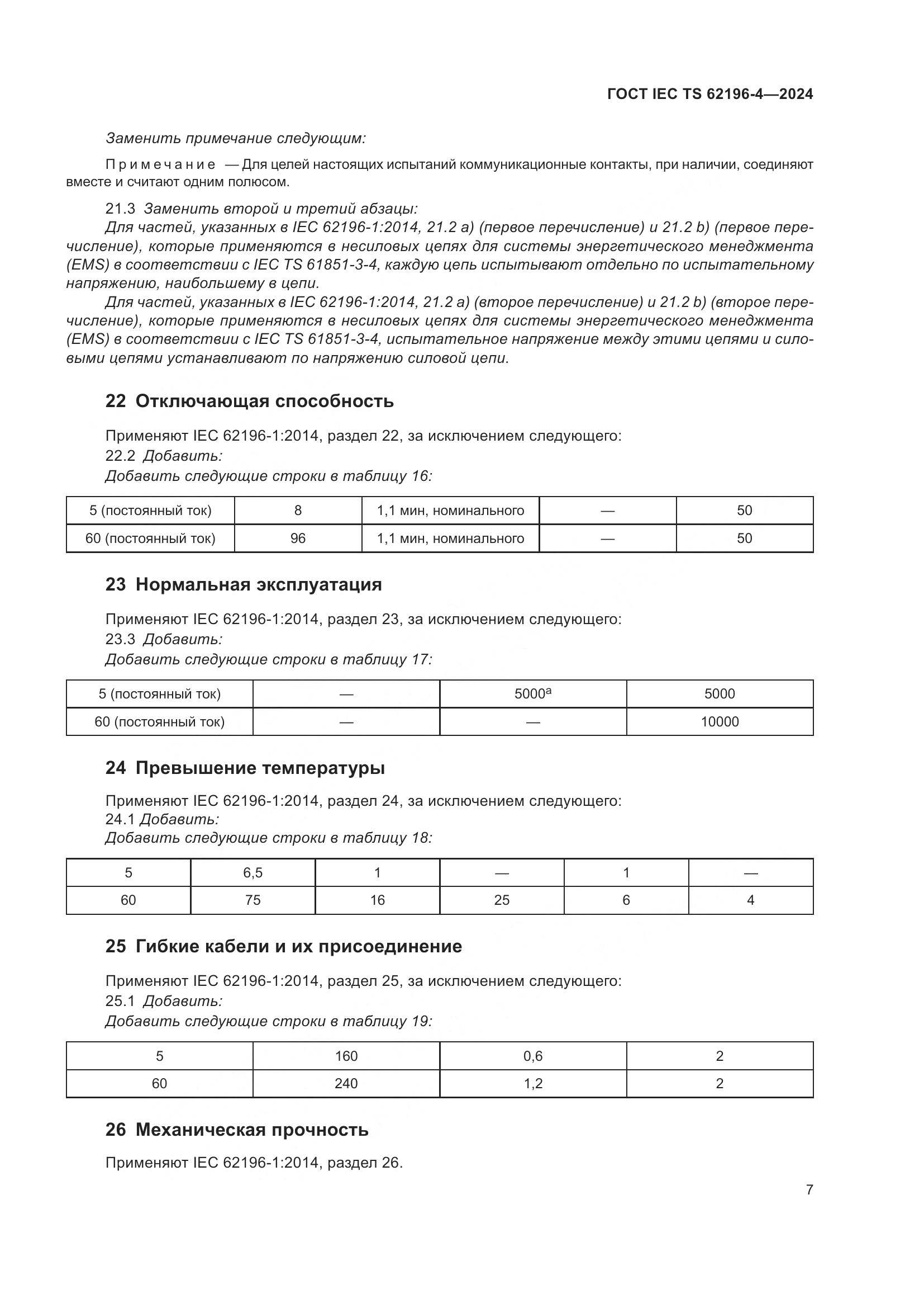 ГОСТ IEC TS 62196-4-2024, страница 13