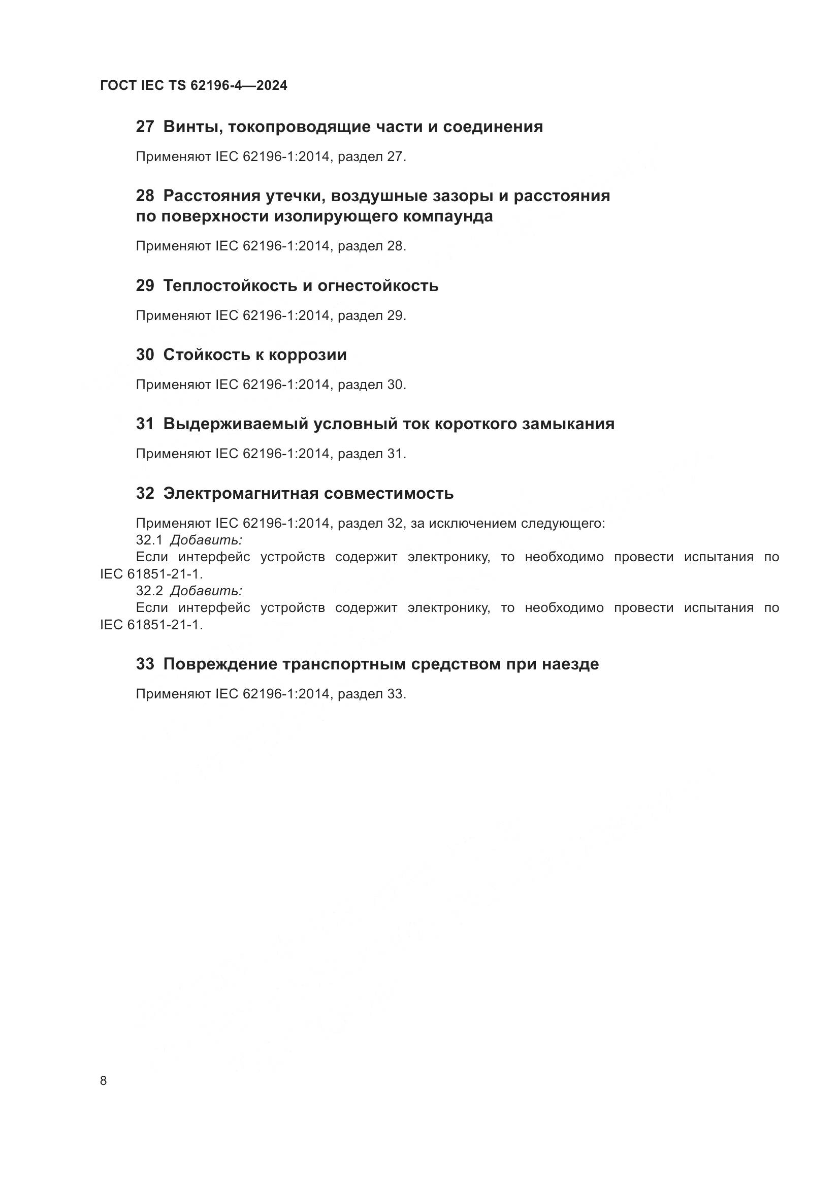 ГОСТ IEC TS 62196-4-2024, страница 14