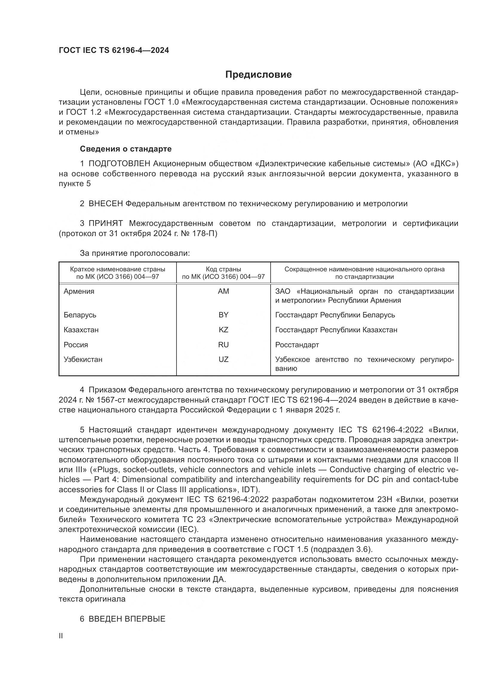 ГОСТ IEC TS 62196-4-2024, страница 2