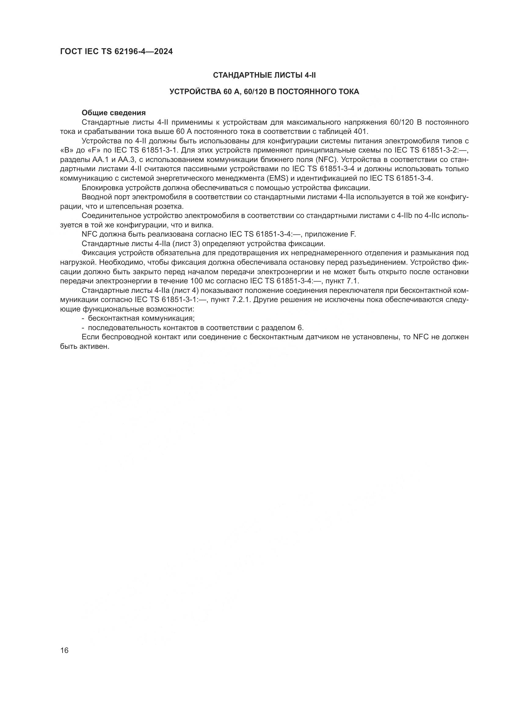 ГОСТ IEC TS 62196-4-2024, страница 22