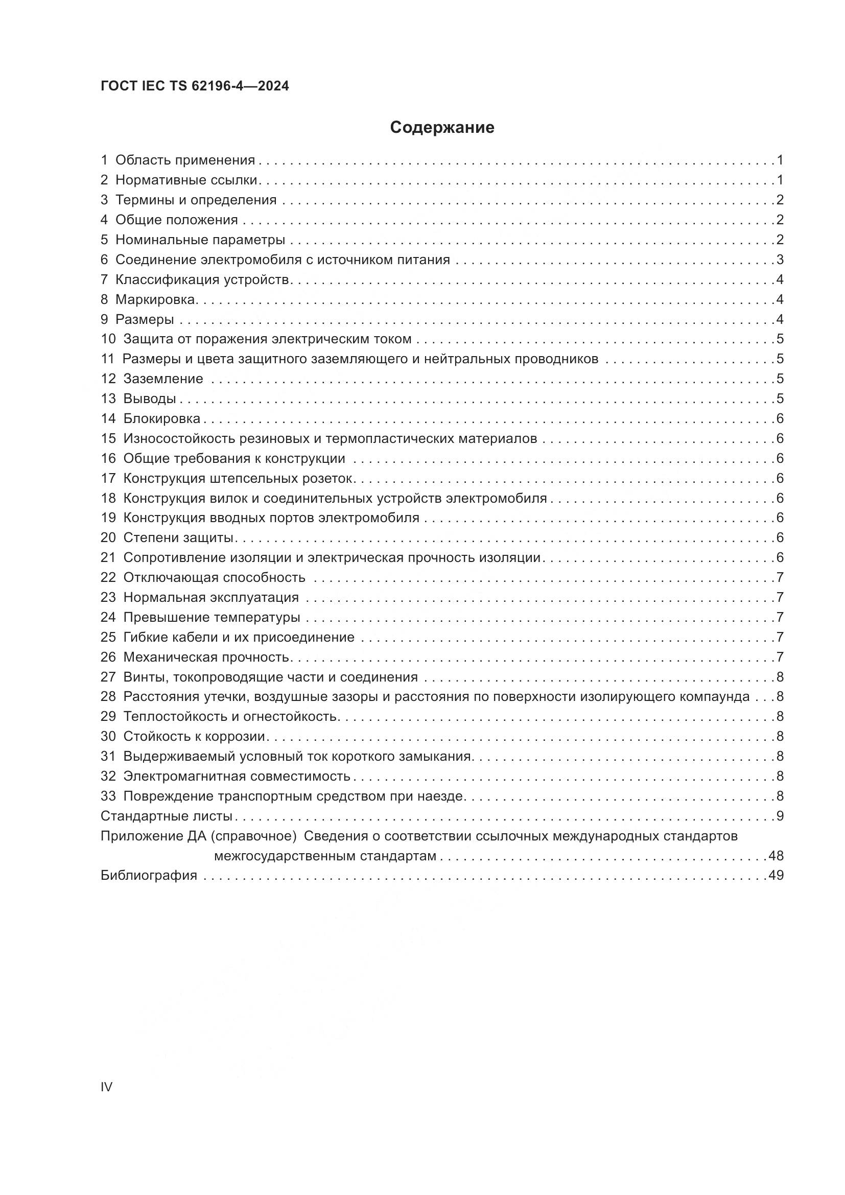 ГОСТ IEC TS 62196-4-2024, страница 4