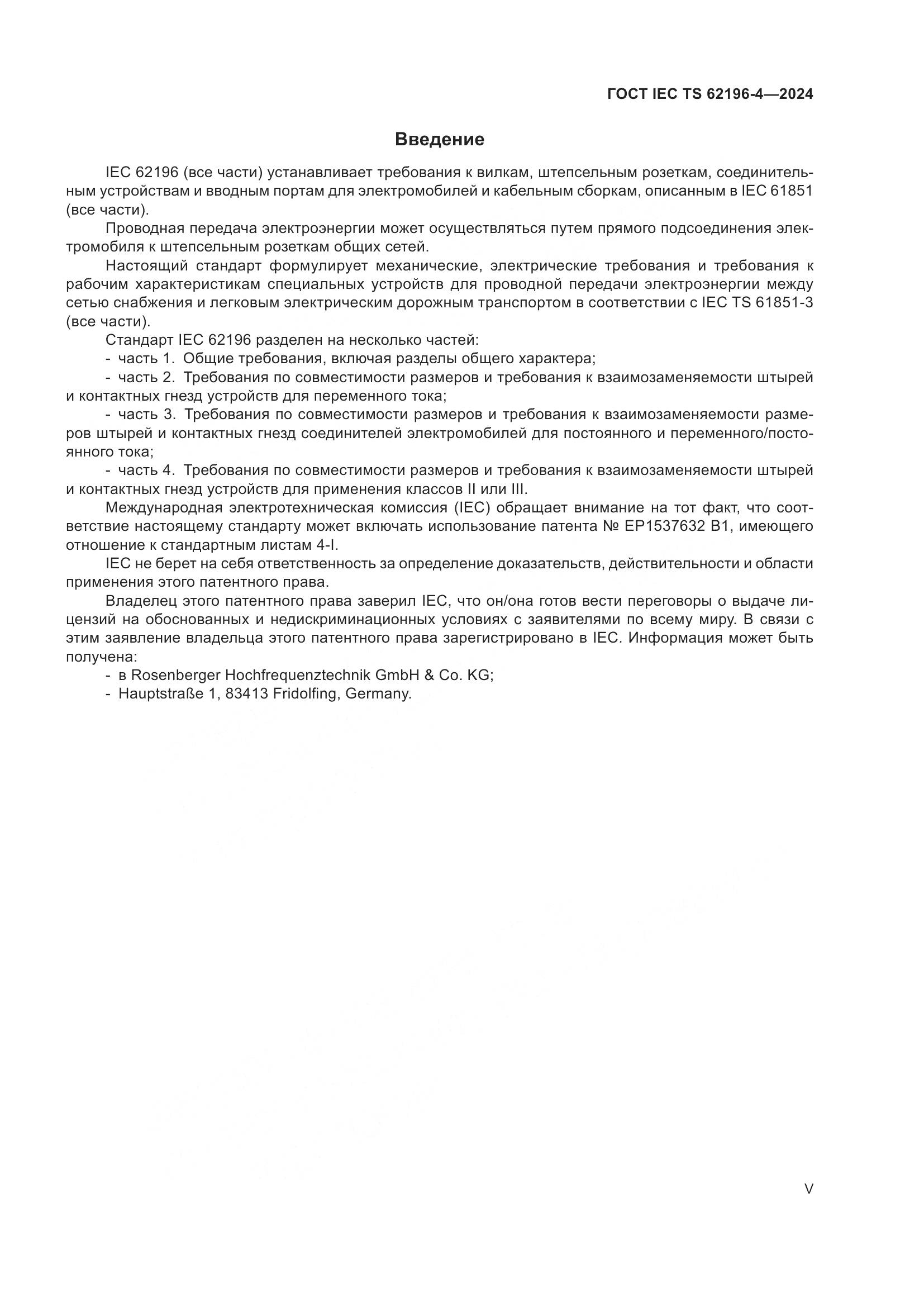 ГОСТ IEC TS 62196-4-2024, страница 5