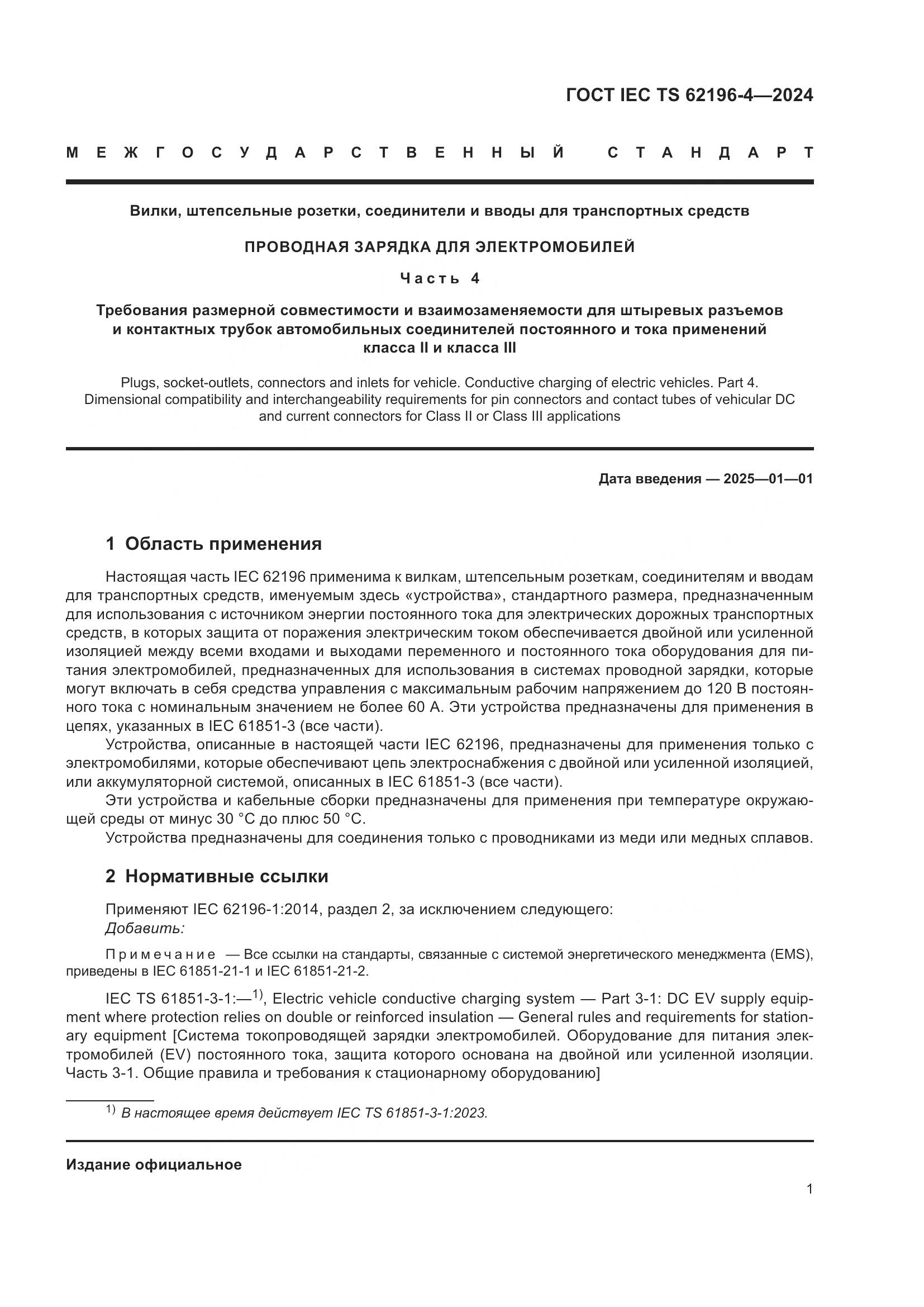 ГОСТ IEC TS 62196-4-2024, страница 7