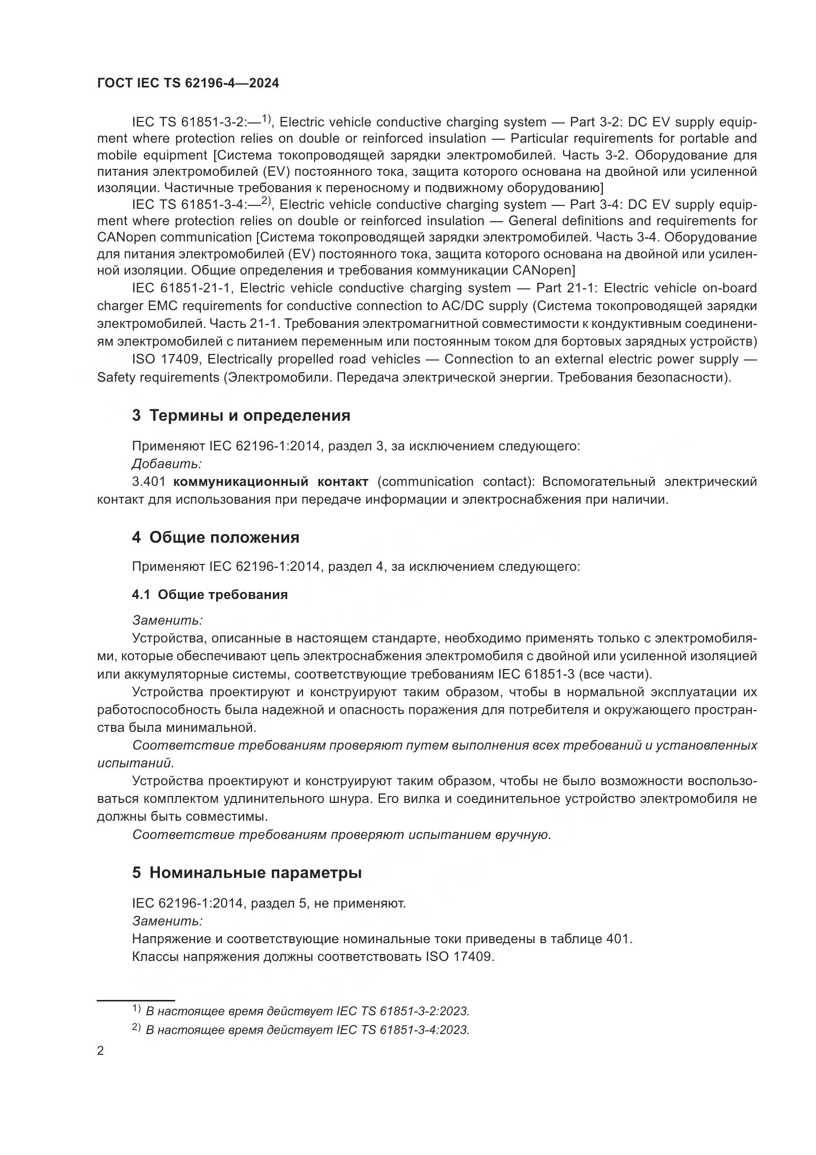 ГОСТ IEC TS 62196-4-2024, страница 8
