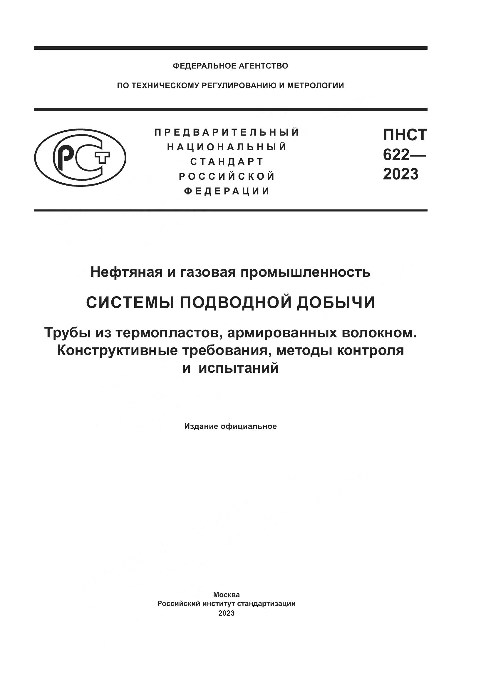 ПНСТ 622-2023, страница 1