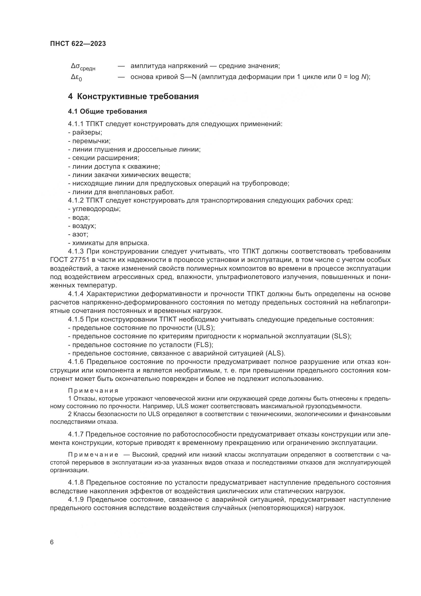 ПНСТ 622-2023, страница 10