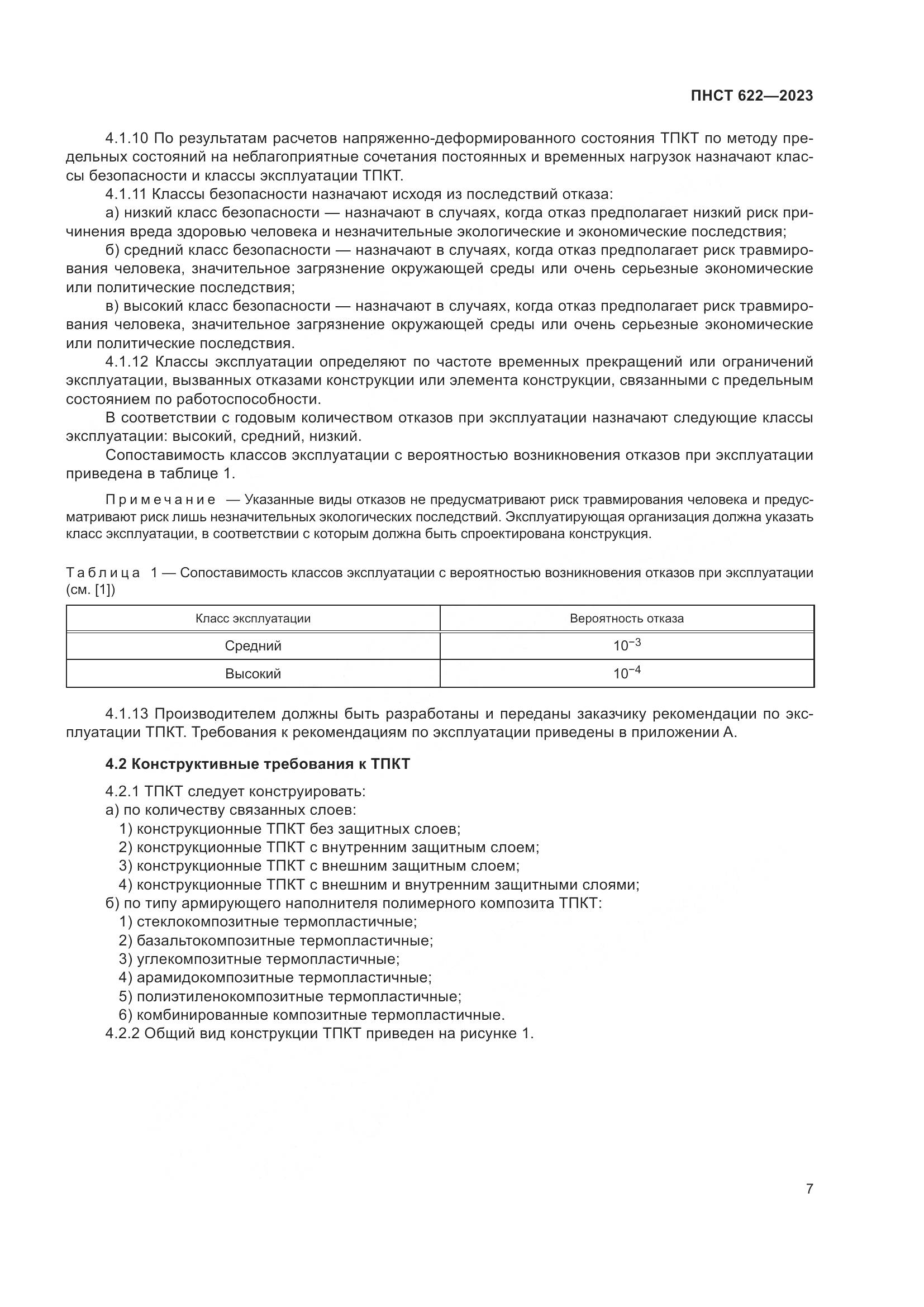 ПНСТ 622-2023, страница 11