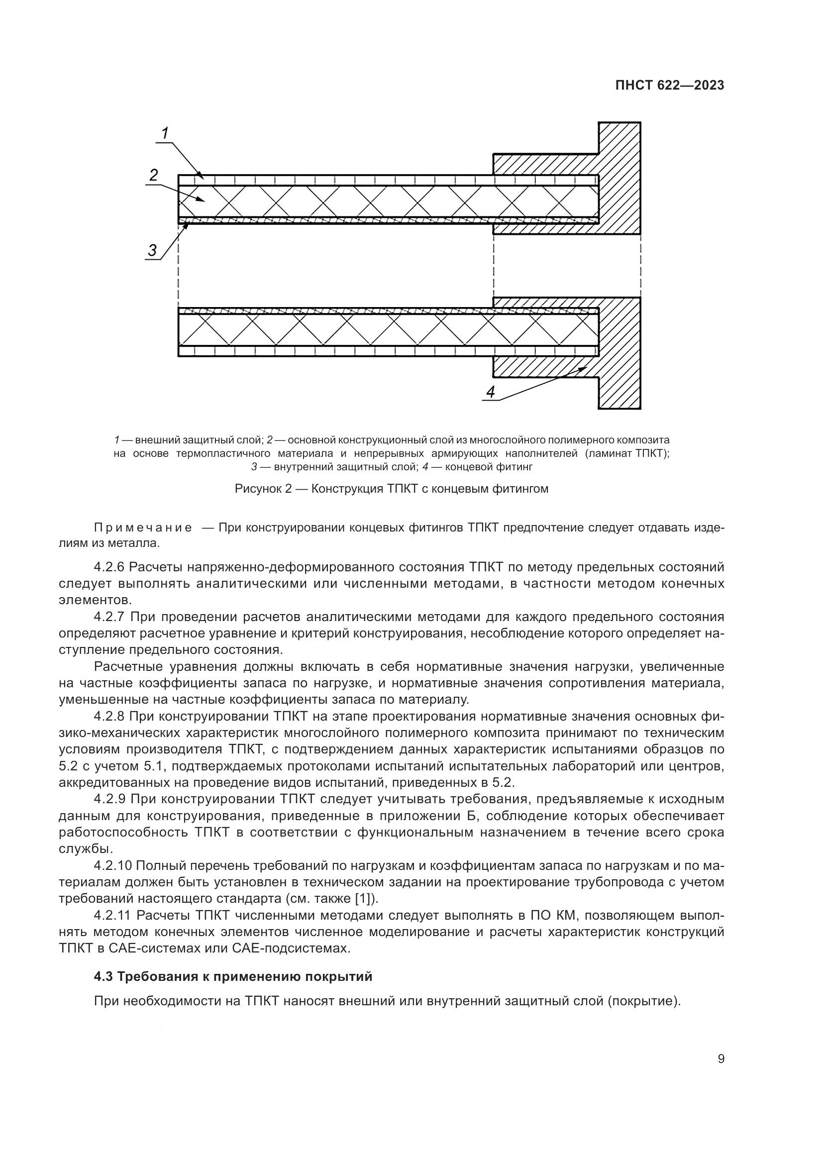 ПНСТ 622-2023, страница 13