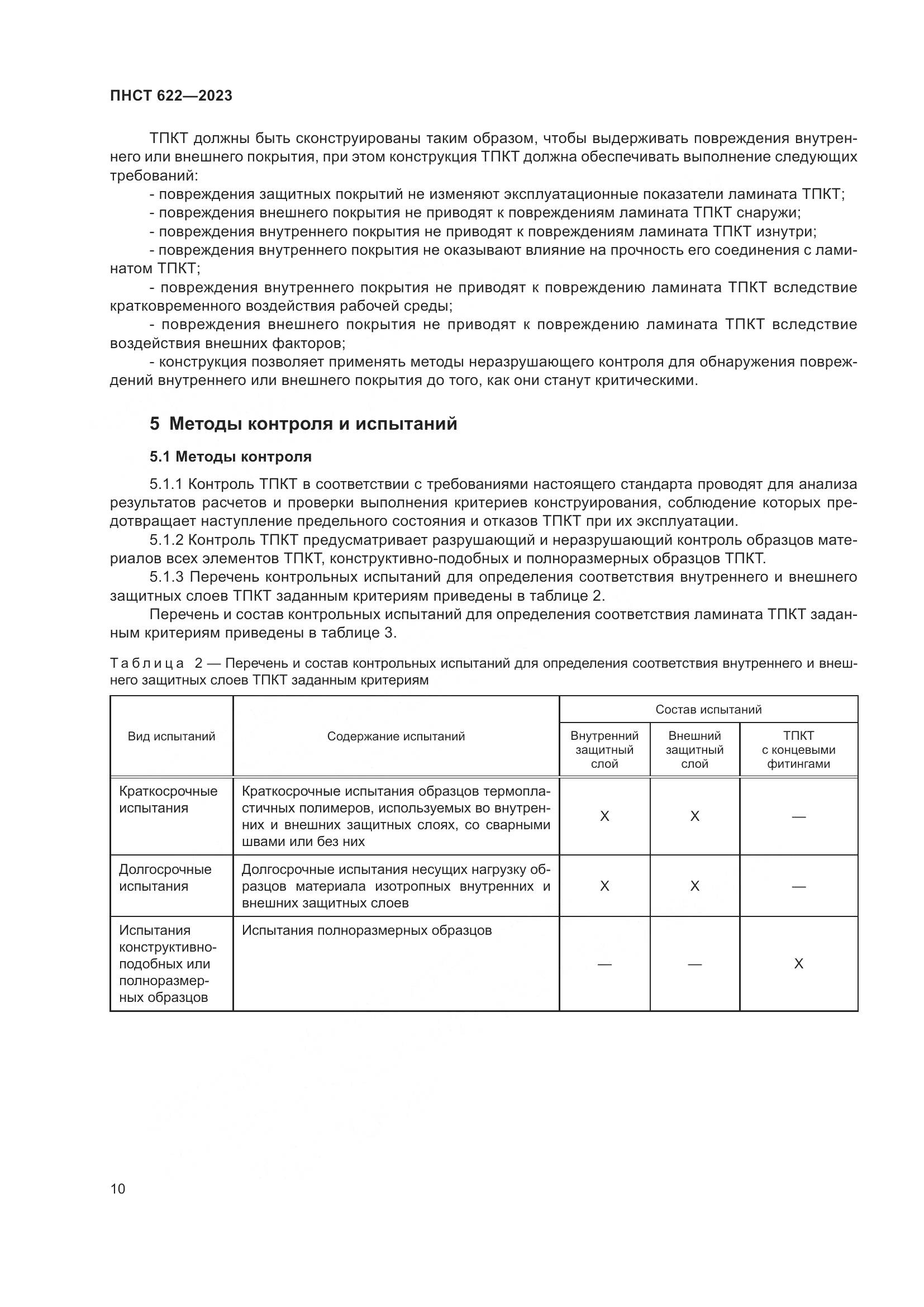 ПНСТ 622-2023, страница 14