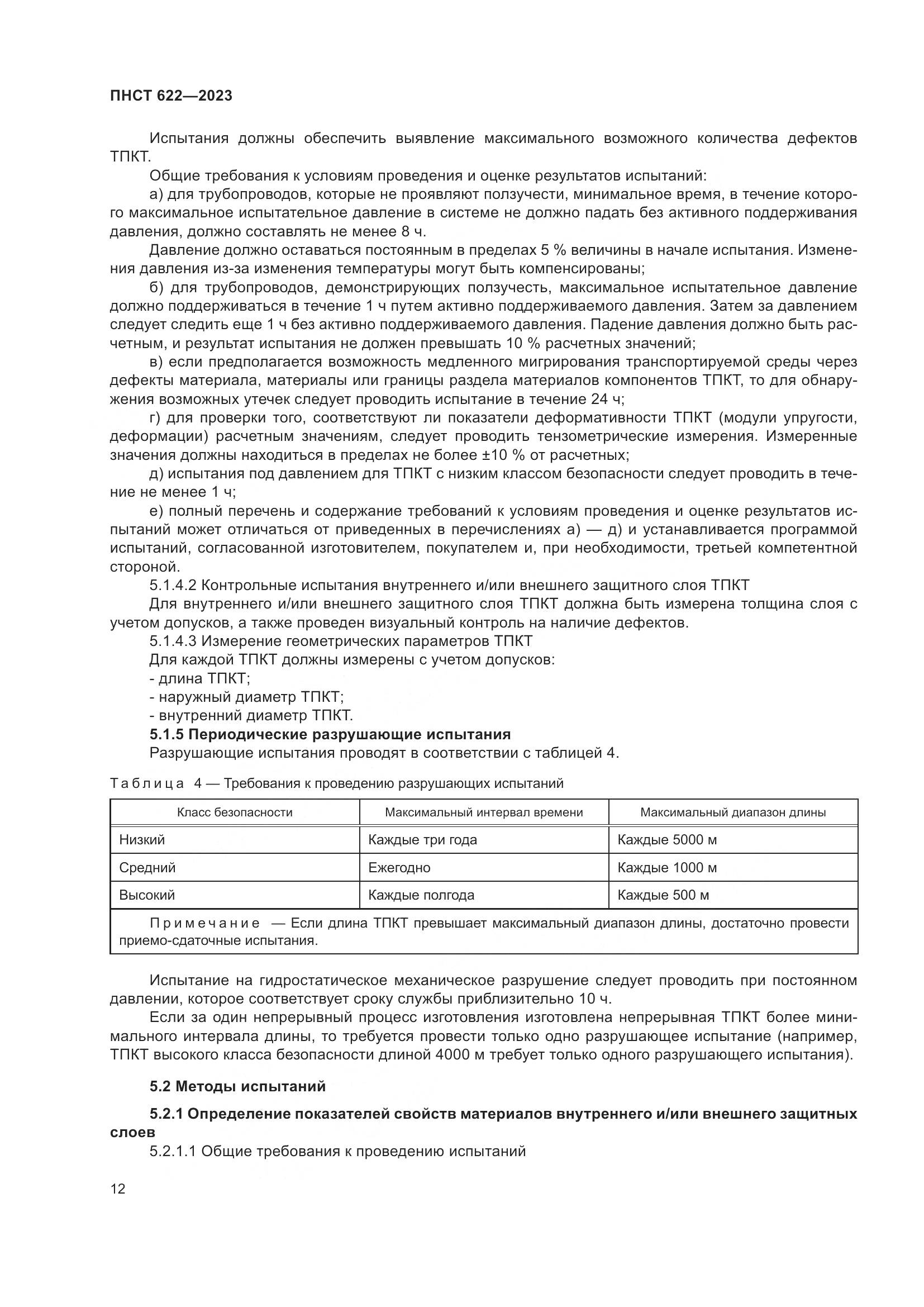 ПНСТ 622-2023, страница 16