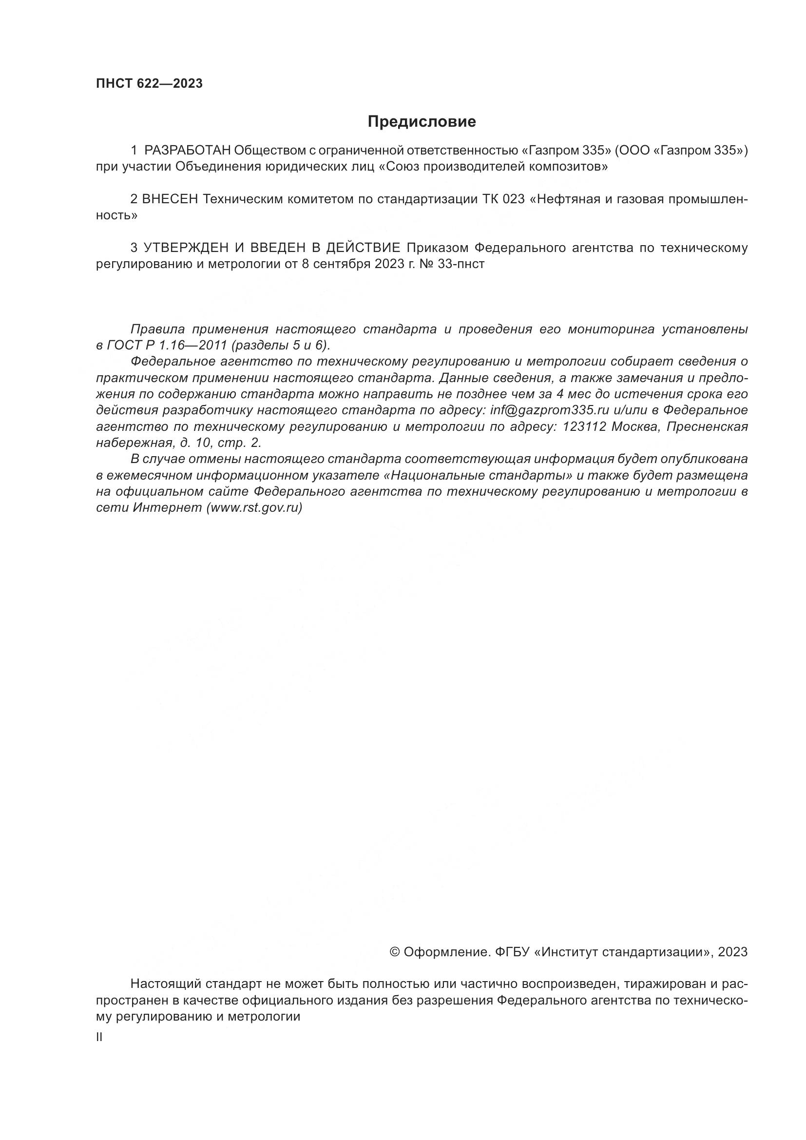 ПНСТ 622-2023, страница 2