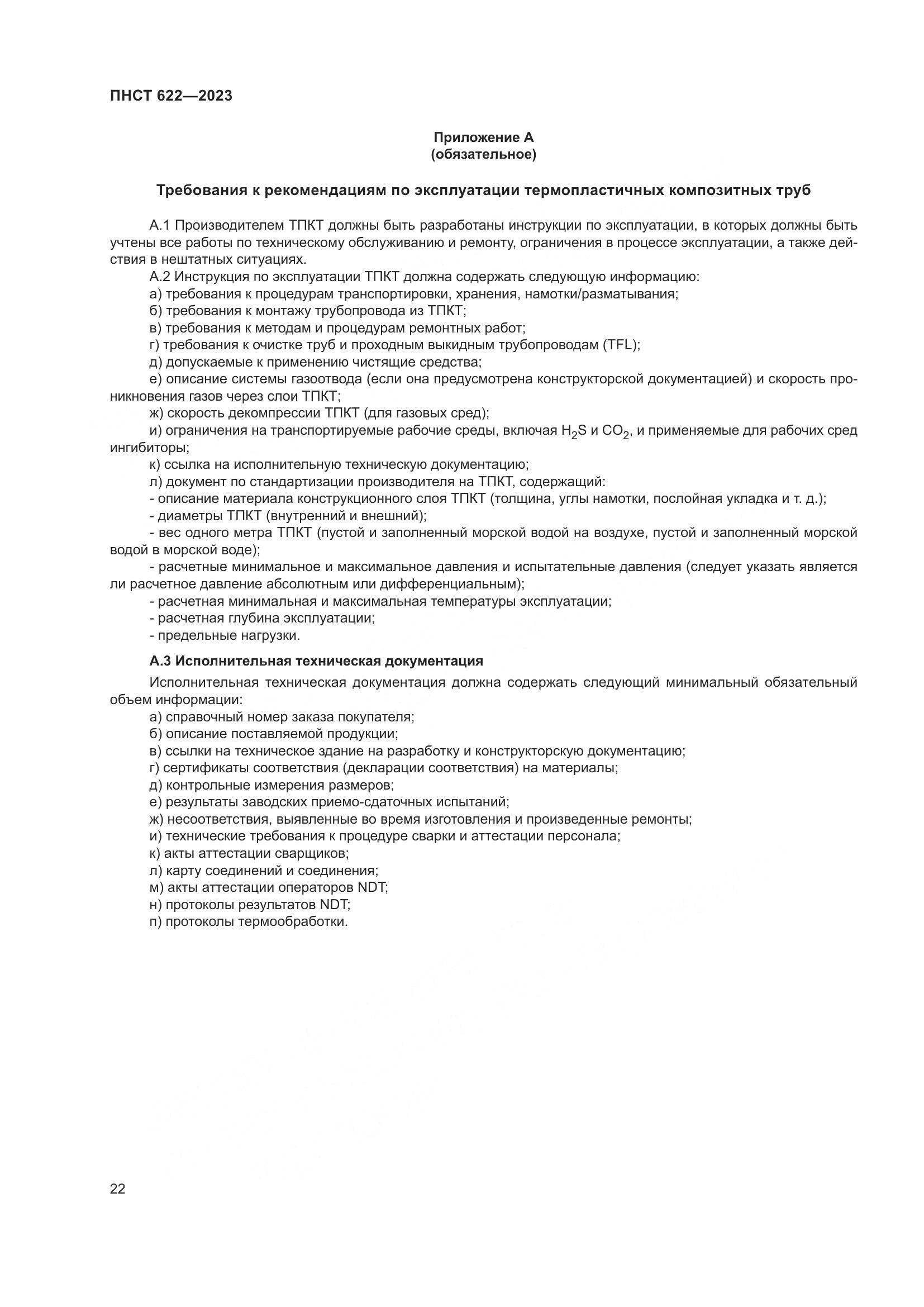 ПНСТ 622-2023, страница 26