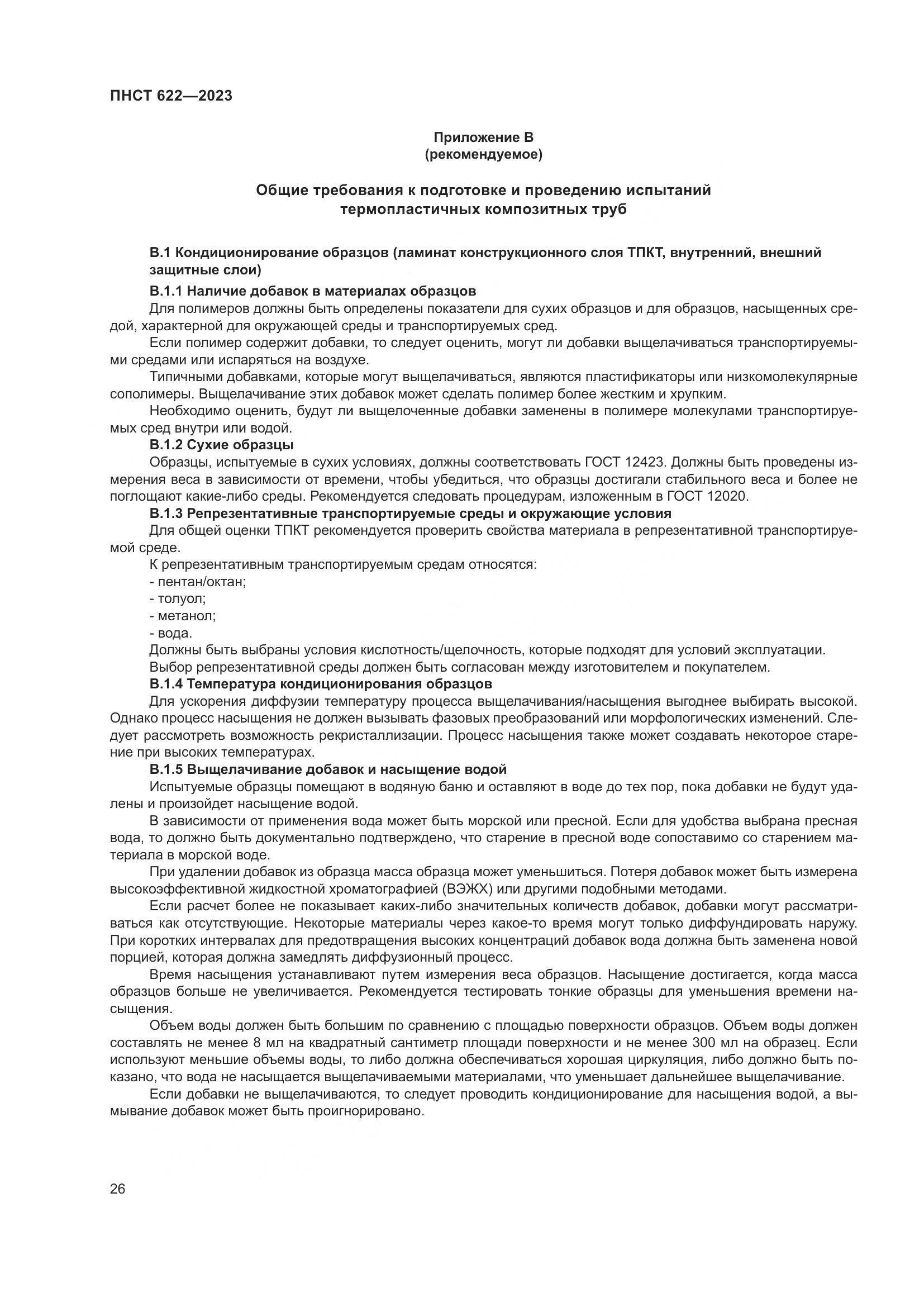 ПНСТ 622-2023, страница 30