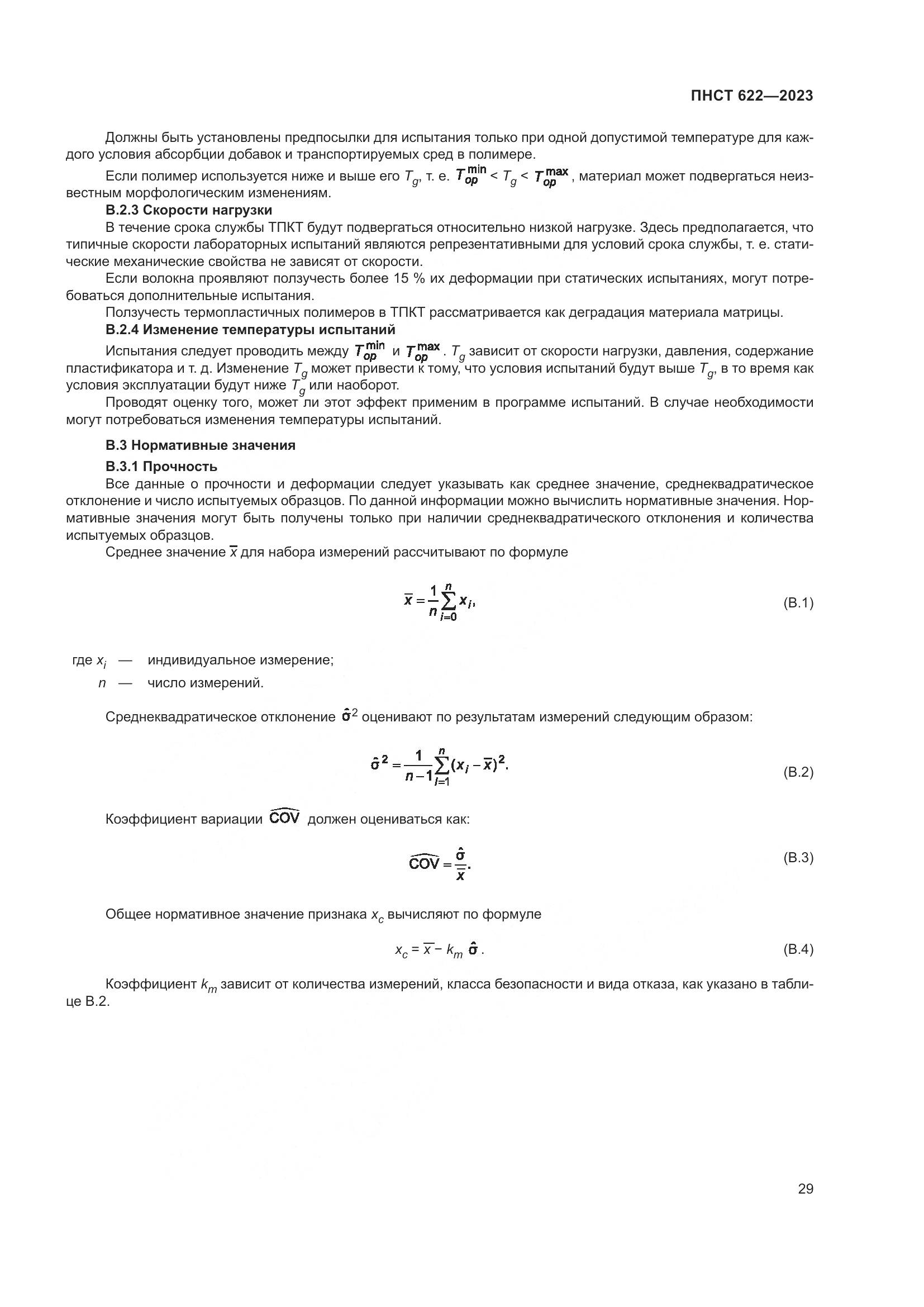 ПНСТ 622-2023, страница 33