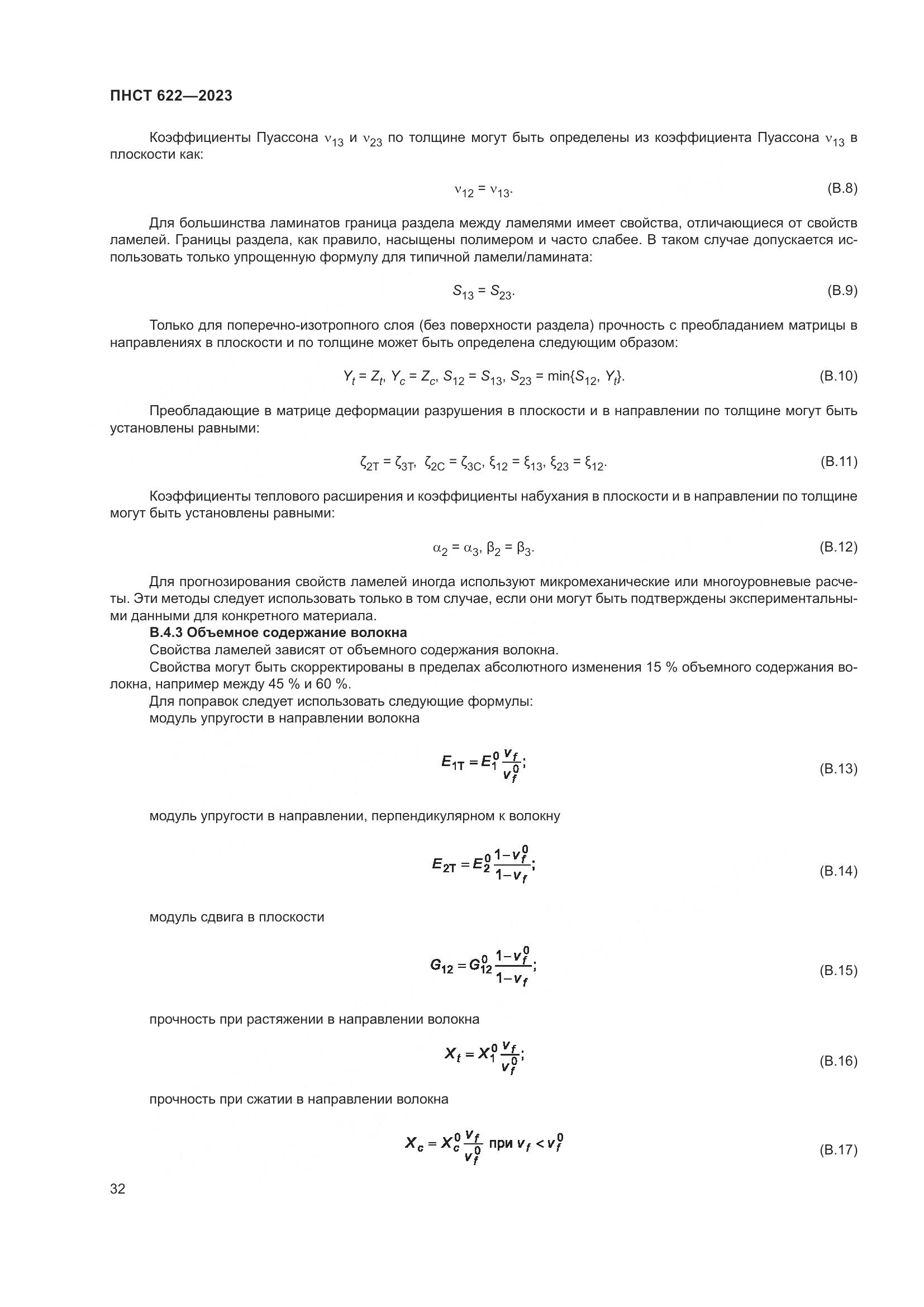 ПНСТ 622-2023, страница 36