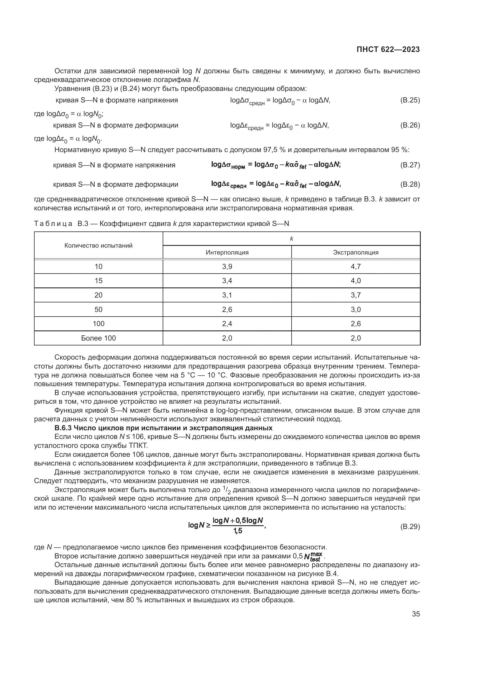 ПНСТ 622-2023, страница 39
